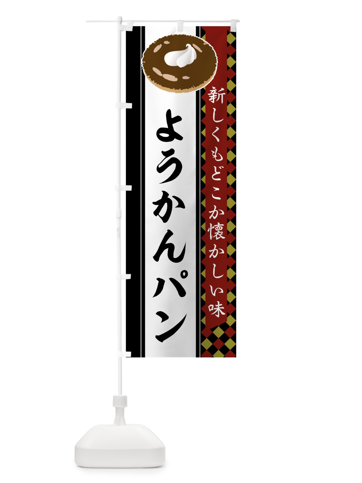 のぼり ようかんパン のぼり旗 752H(デザイン【A】)