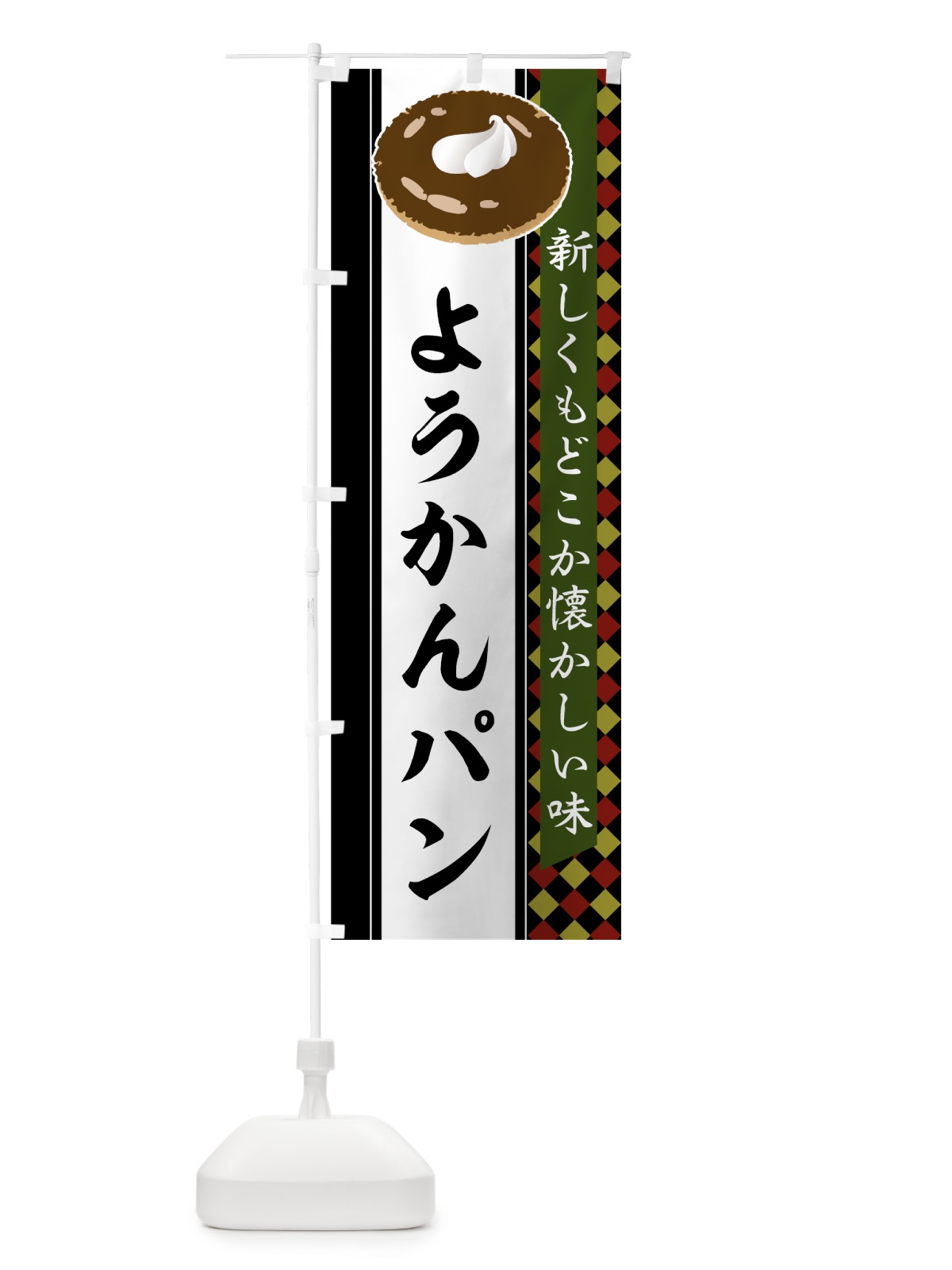 のぼり ようかんパン のぼり旗 752H(デザイン【B】)