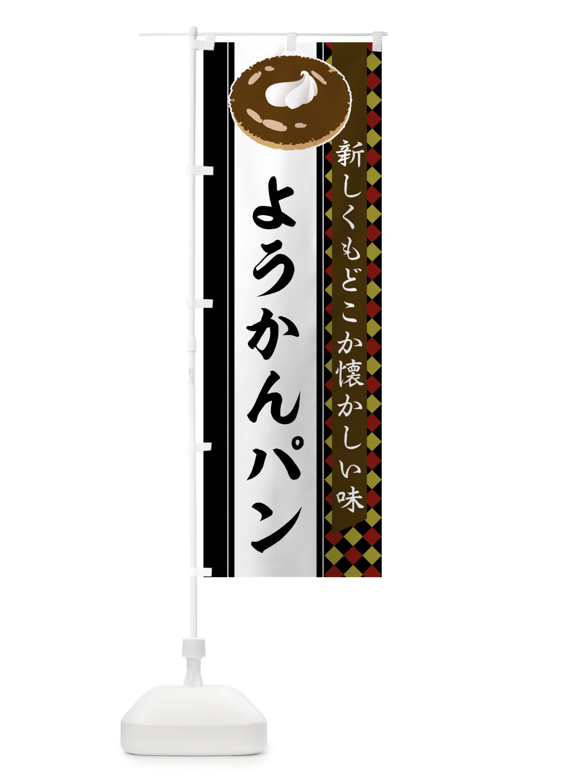 のぼり ようかんパン のぼり旗 752H(デザイン【C】)