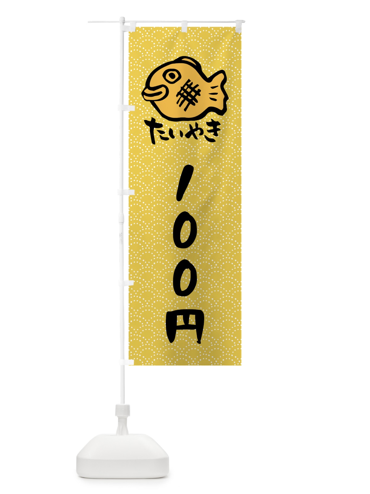 のぼり たいやき100円 のぼり旗 752J(デザイン【B】)