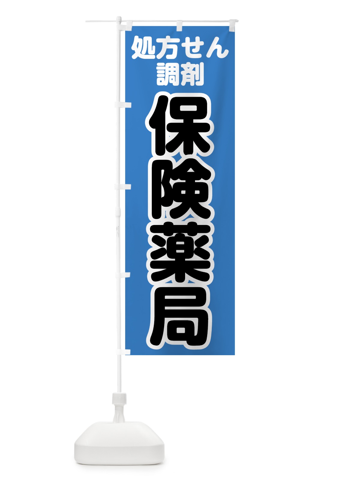 のぼり 保険薬局 のぼり旗 752L(デザイン【A】)