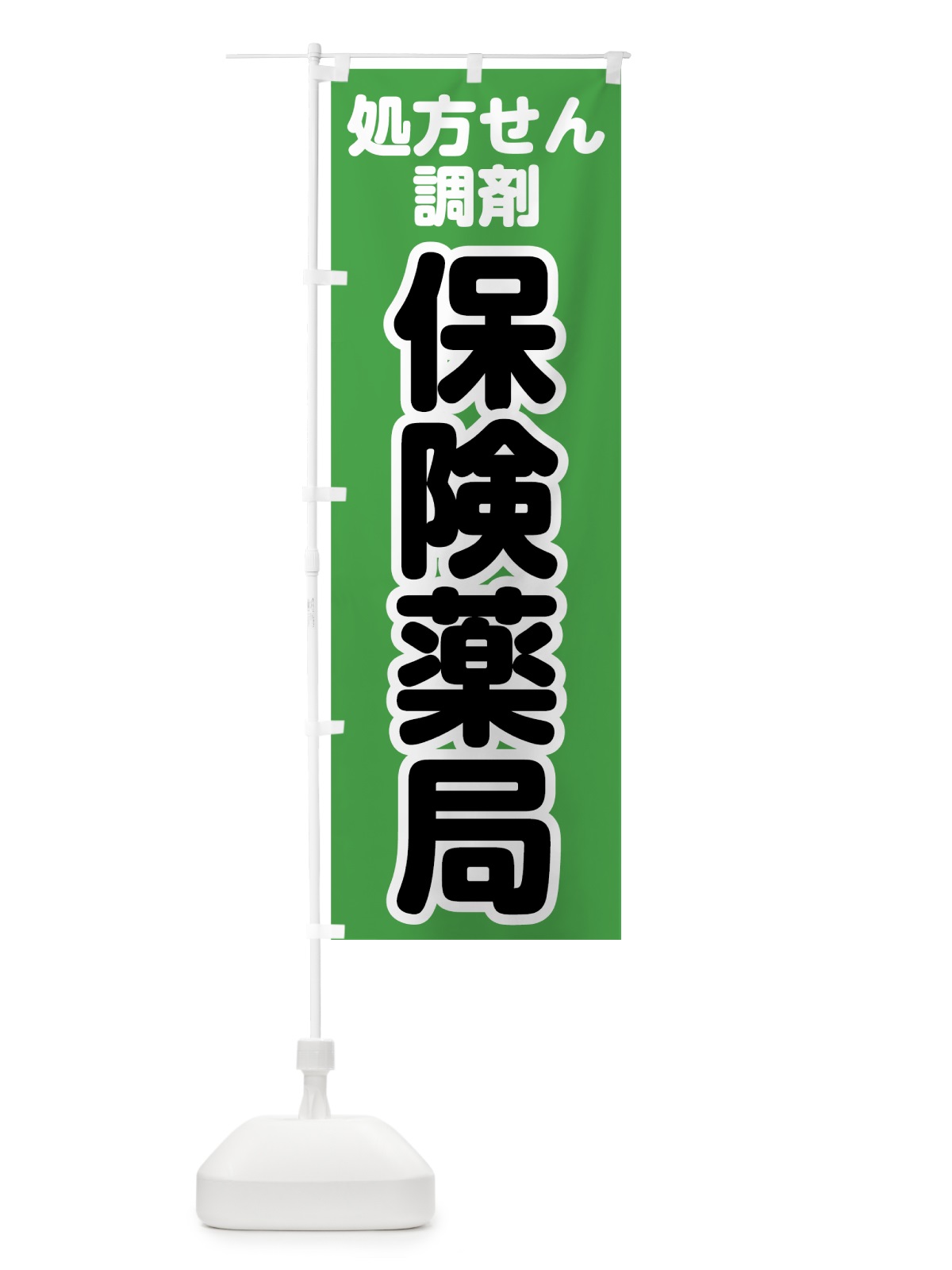 のぼり 保険薬局 のぼり旗 752L(デザイン【B】)