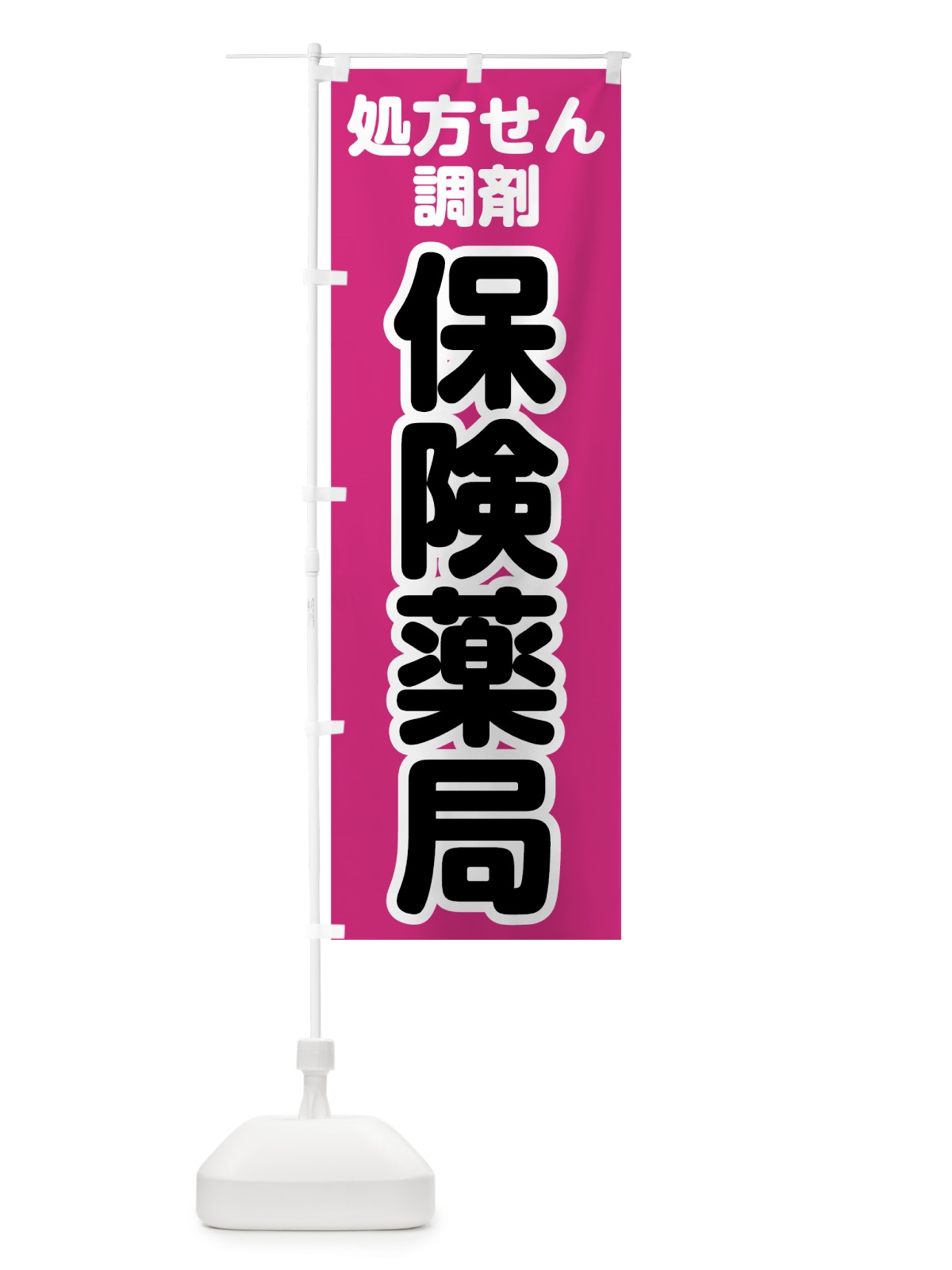のぼり 保険薬局 のぼり旗 752L(デザイン【C】)
