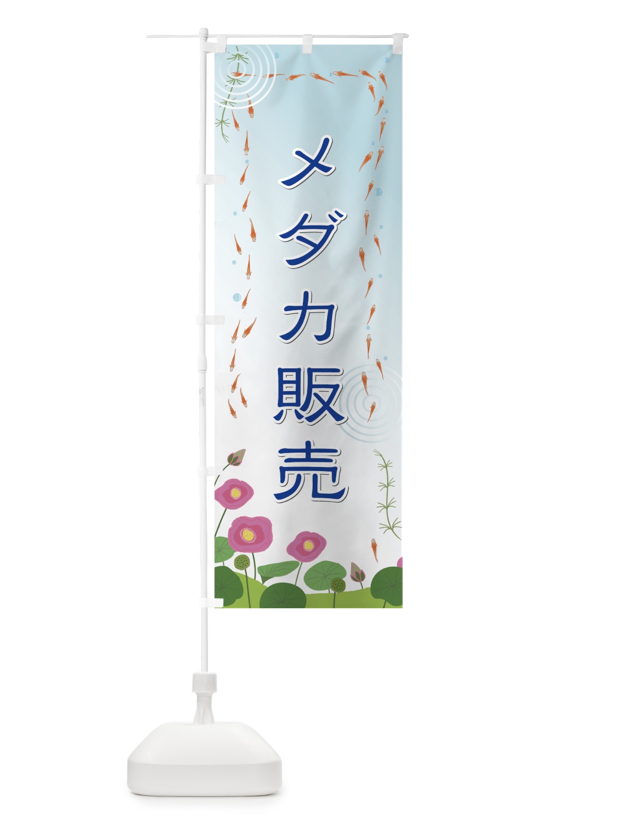 のぼり メダカ販売 のぼり旗 752N(デザイン【A】)