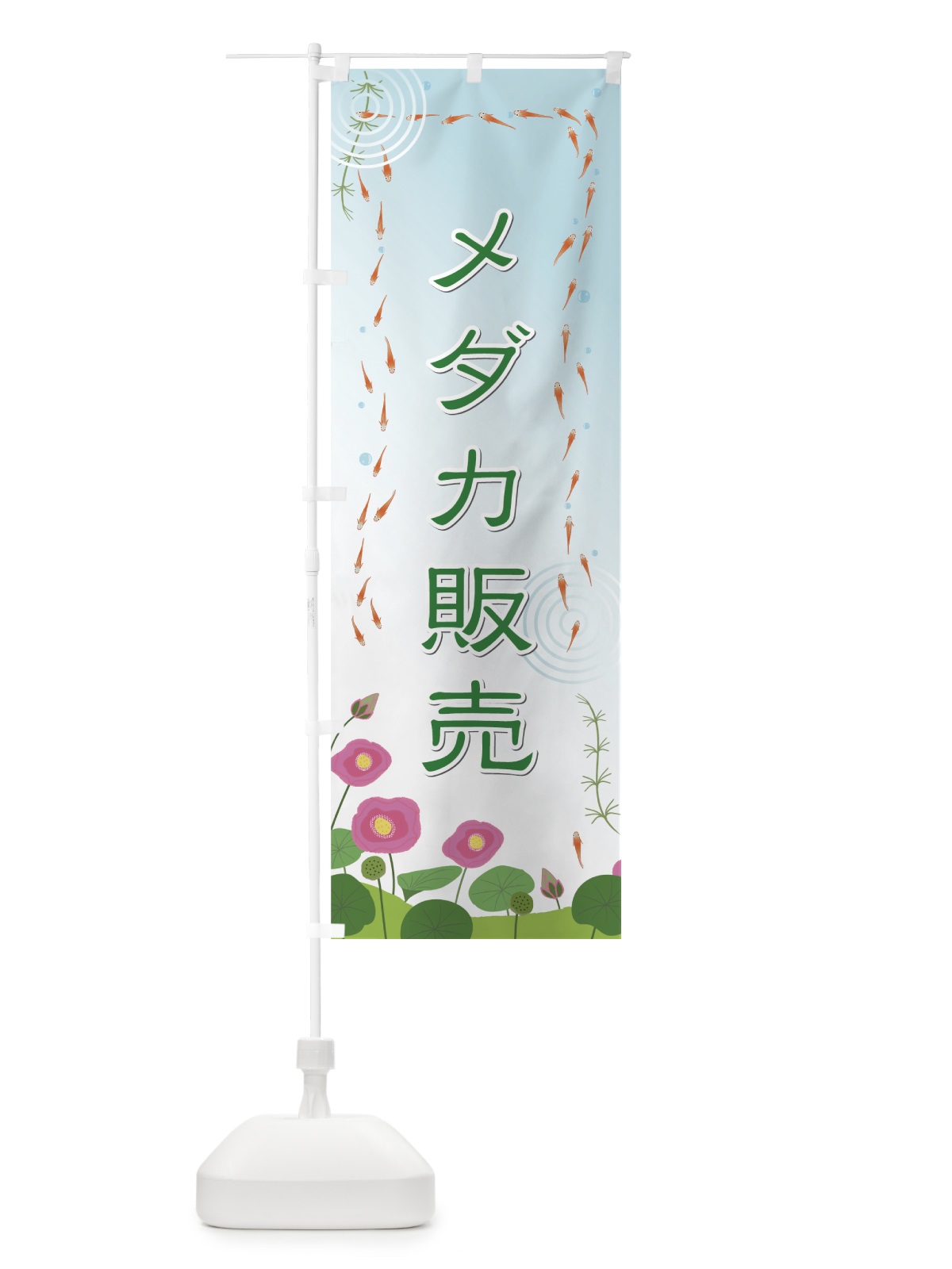 のぼり メダカ販売 のぼり旗 752N(デザイン【B】)