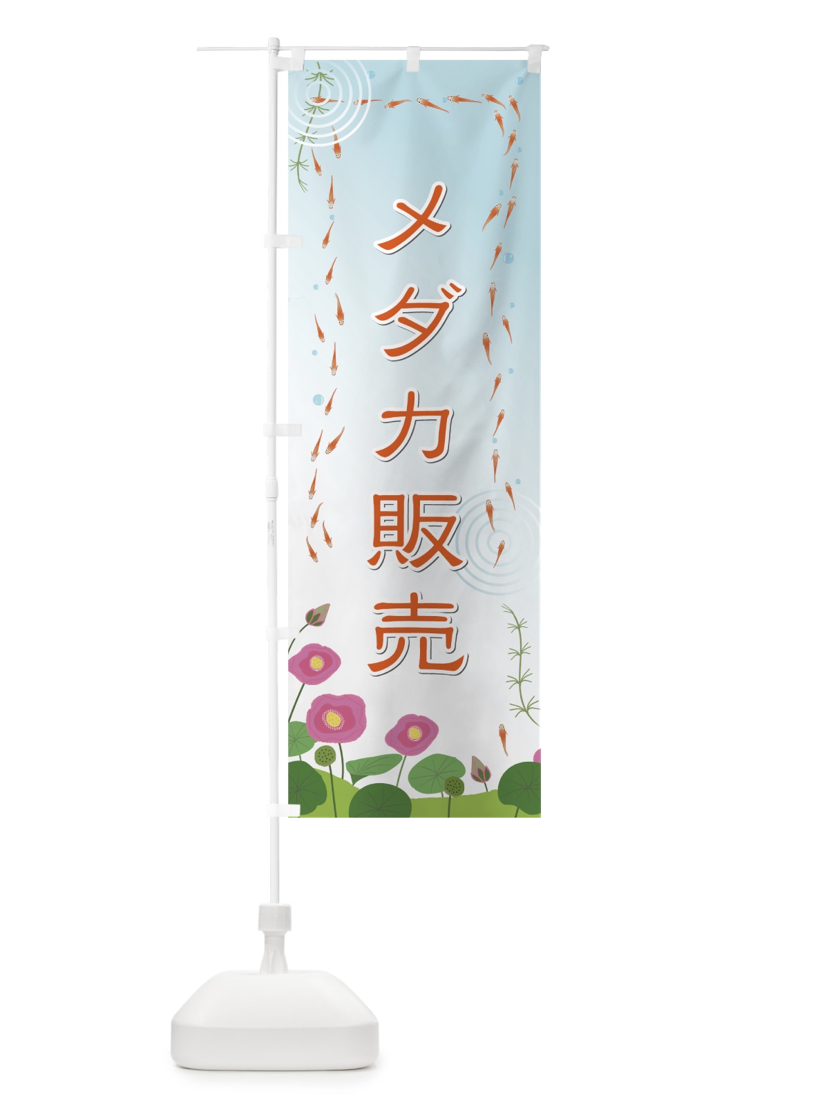 のぼり メダカ販売 のぼり旗 752N(デザイン【C】)