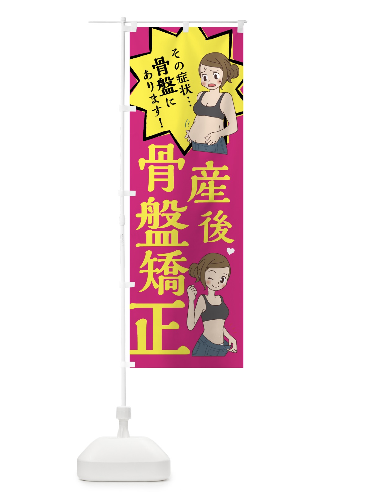 のぼり 産後骨盤矯正 のぼり旗 752P(デザイン【A】)