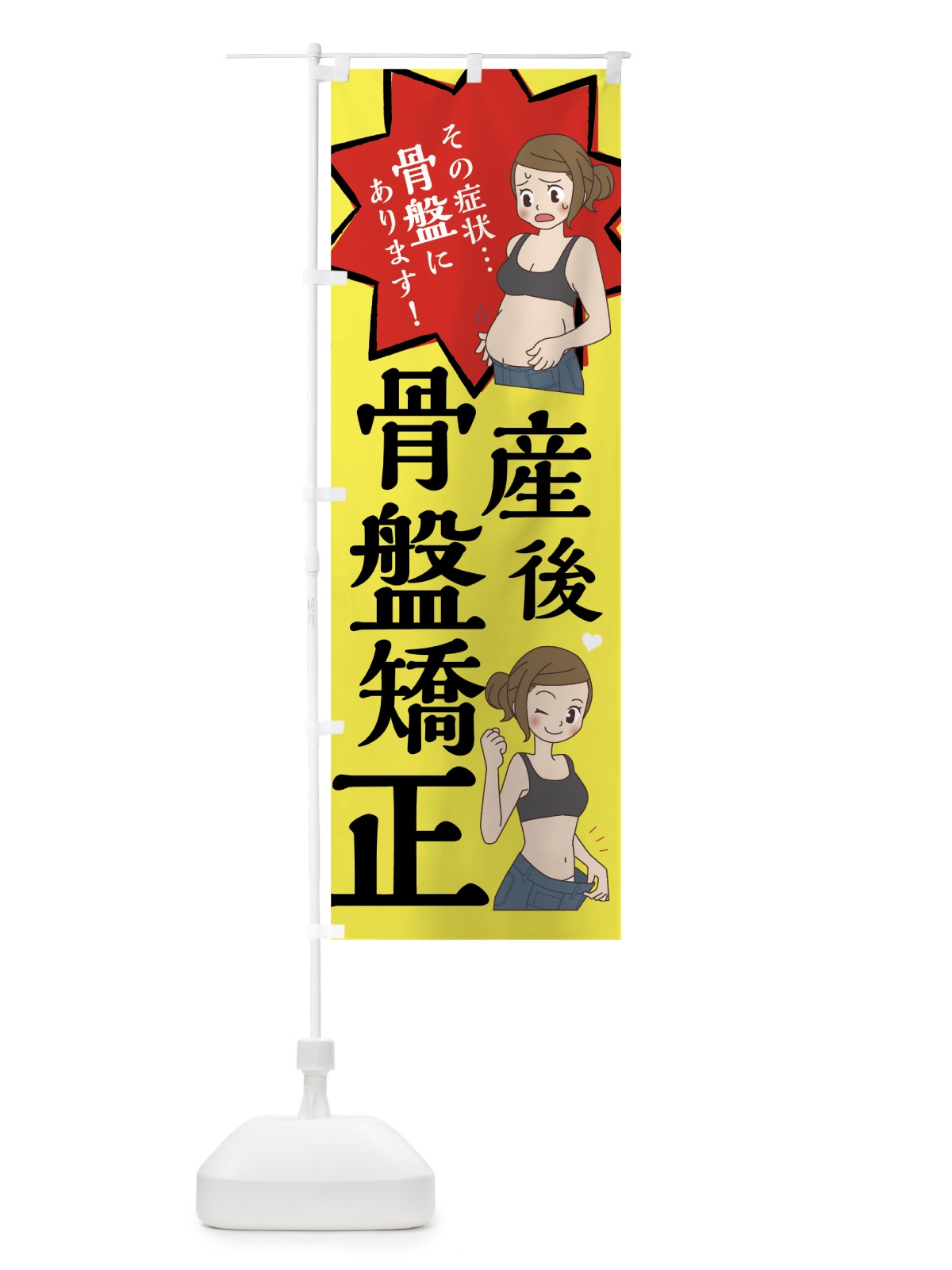 のぼり 産後骨盤矯正 のぼり旗 752P(デザイン【B】)