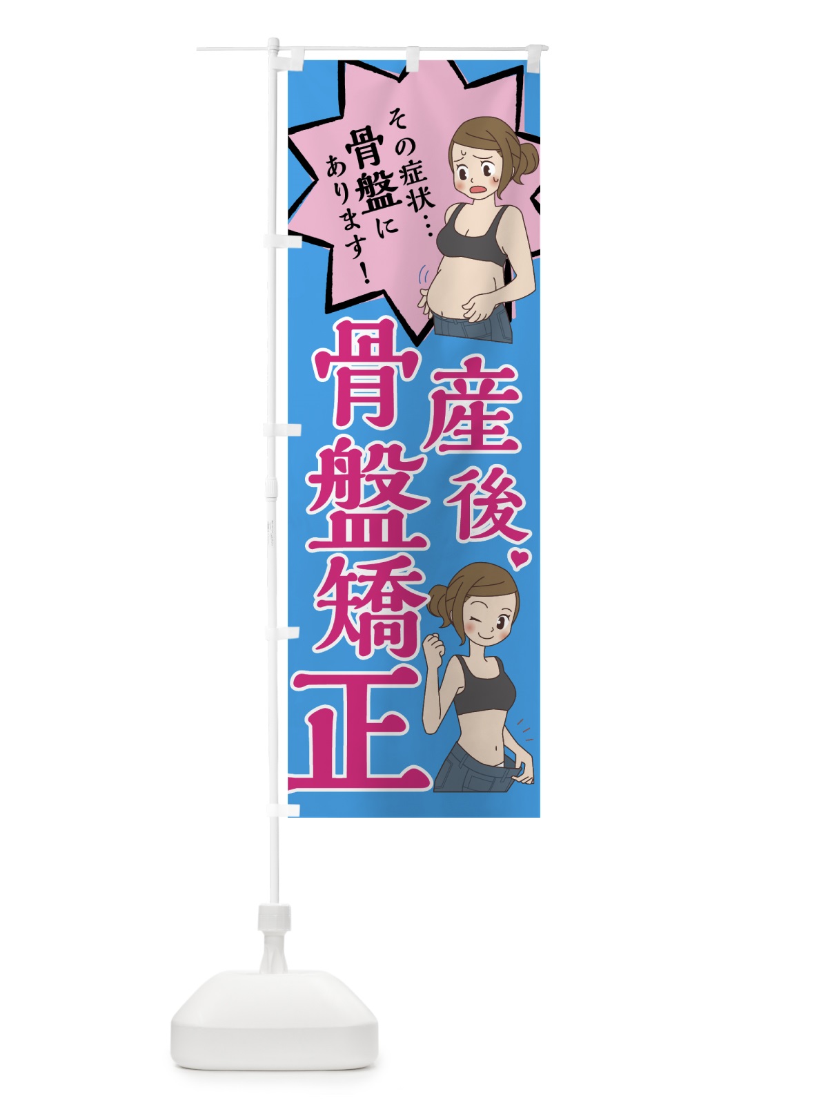 のぼり 産後骨盤矯正 のぼり旗 752P(デザイン【C】)