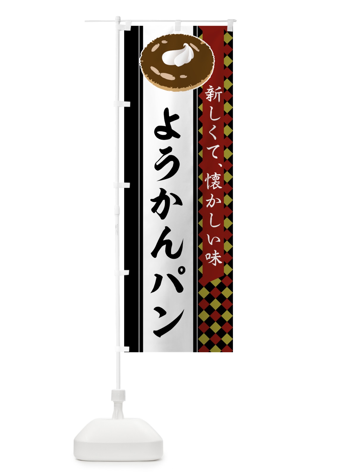 のぼり ようかんパン のぼり旗 752R(デザイン【A】)