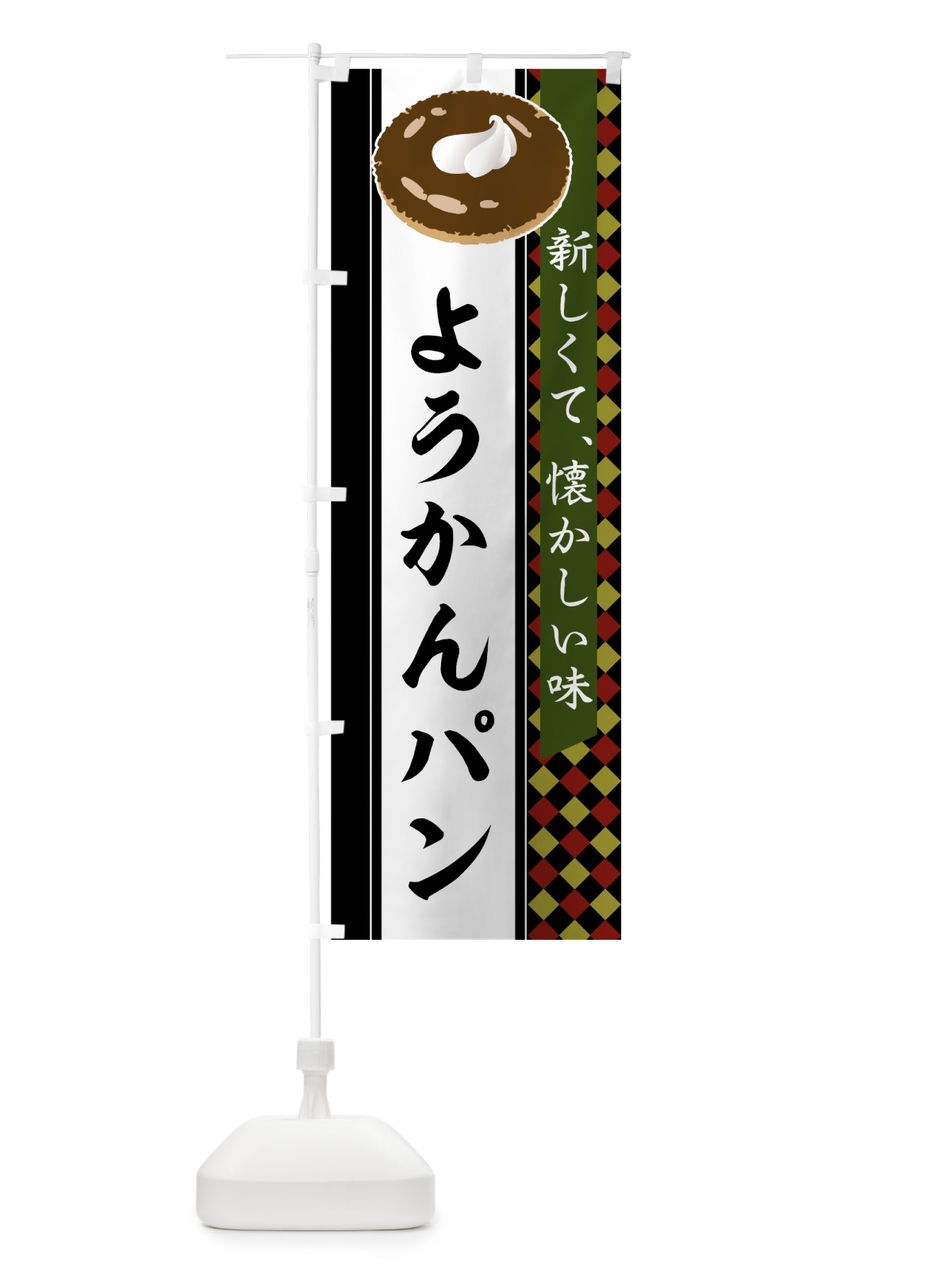 のぼり ようかんパン のぼり旗 752R(デザイン【B】)