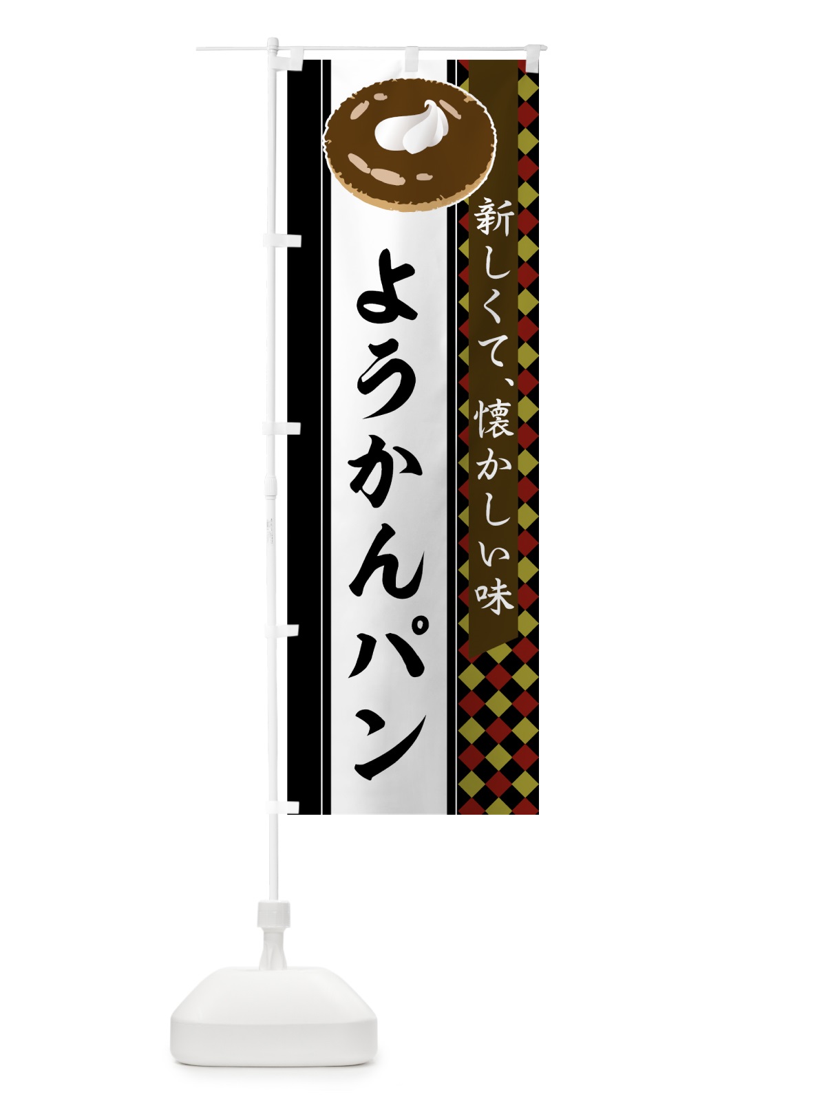 のぼり ようかんパン のぼり旗 752R(デザイン【C】)