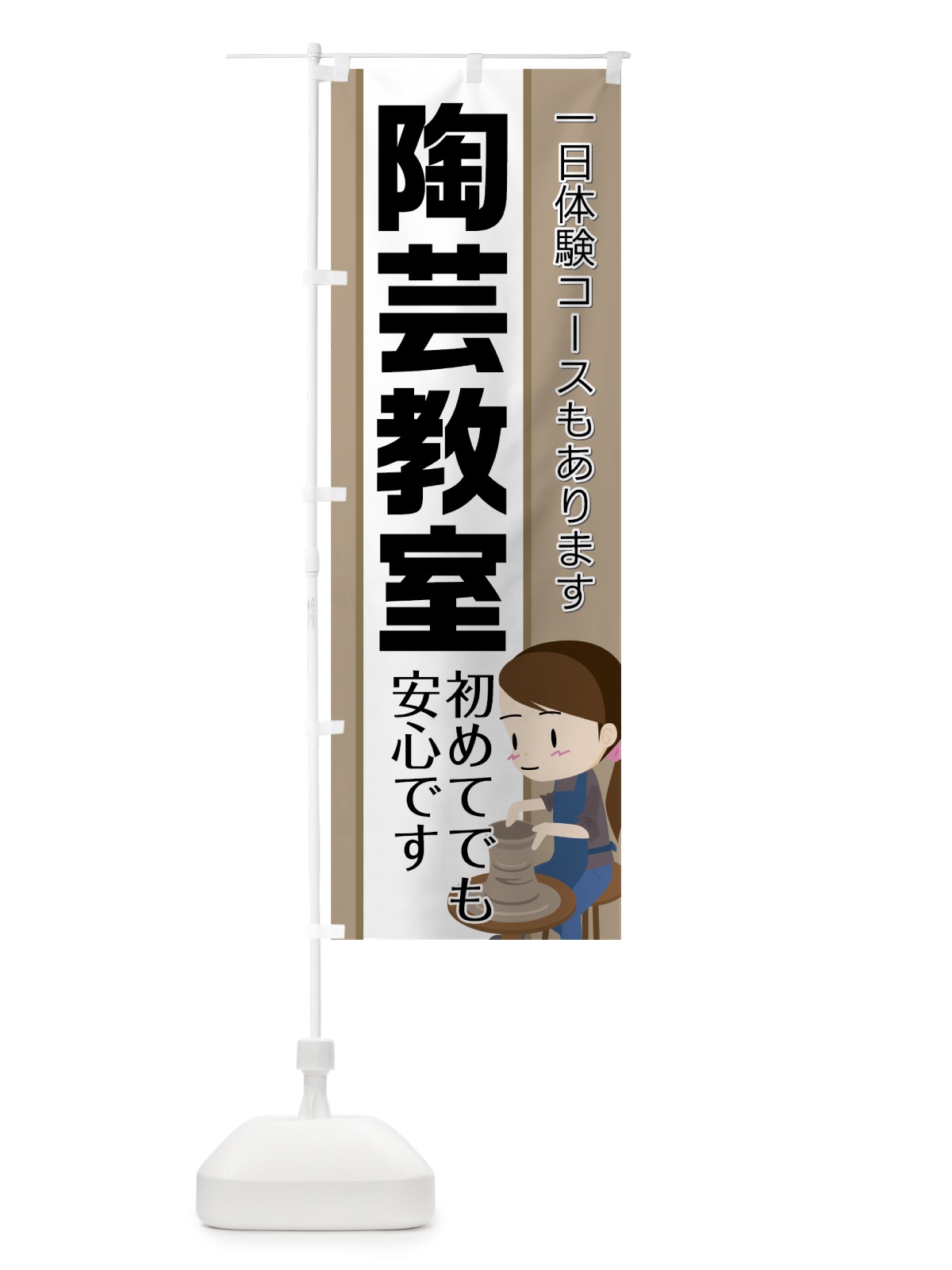 のぼり 陶芸教室 のぼり旗 752S(デザイン【A】)