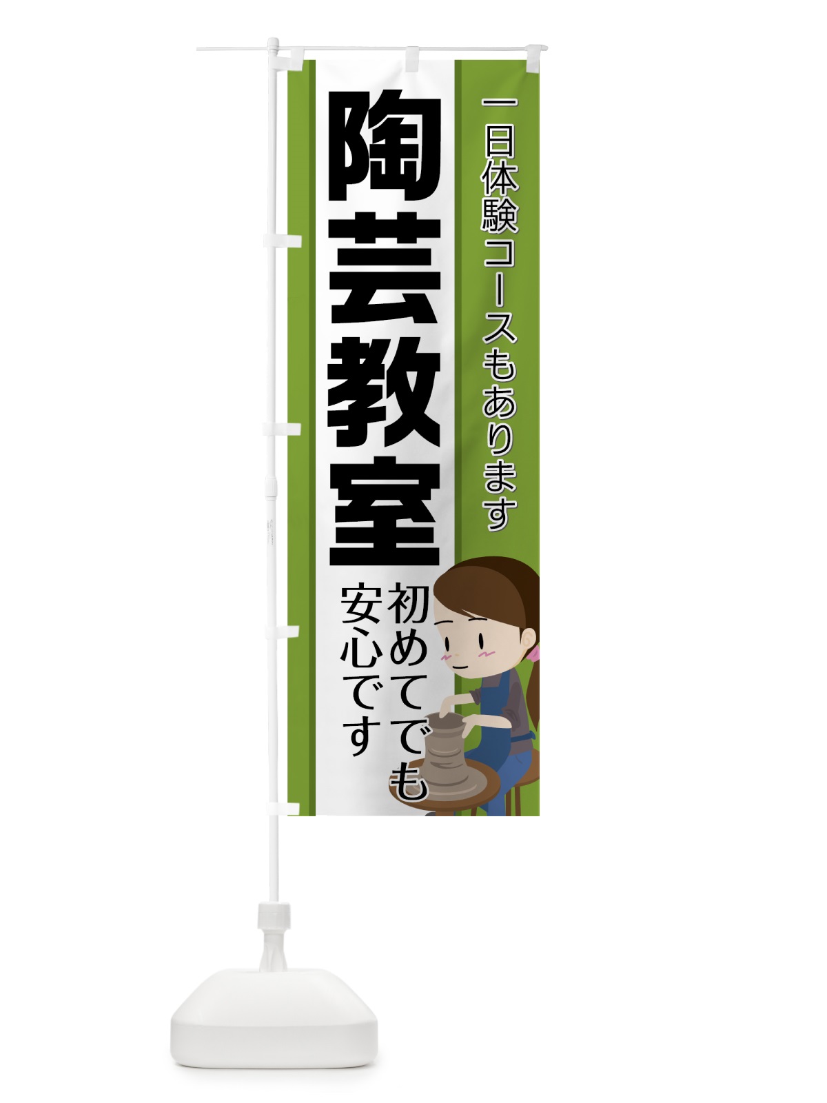 のぼり 陶芸教室 のぼり旗 752S(デザイン【B】)