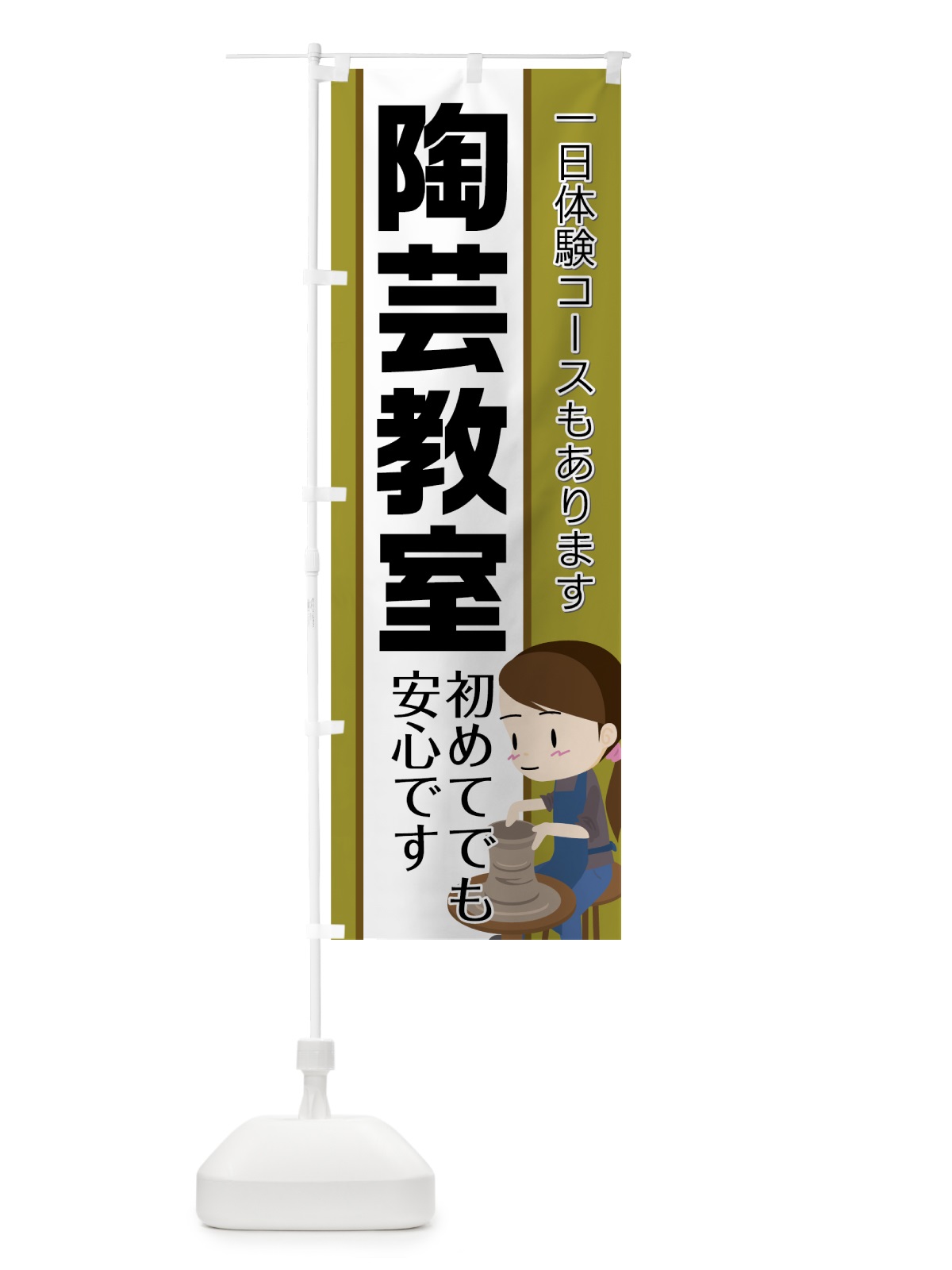 のぼり 陶芸教室 のぼり旗 752S(デザイン【C】)