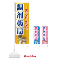 のぼり 調剤薬局 のぼり旗 752W