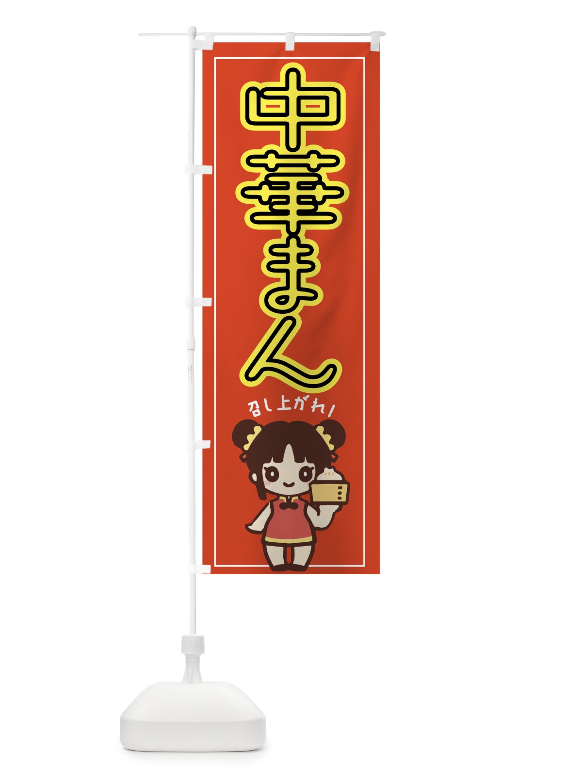 のぼり 中華まん のぼり旗 7530(デザイン【A】)