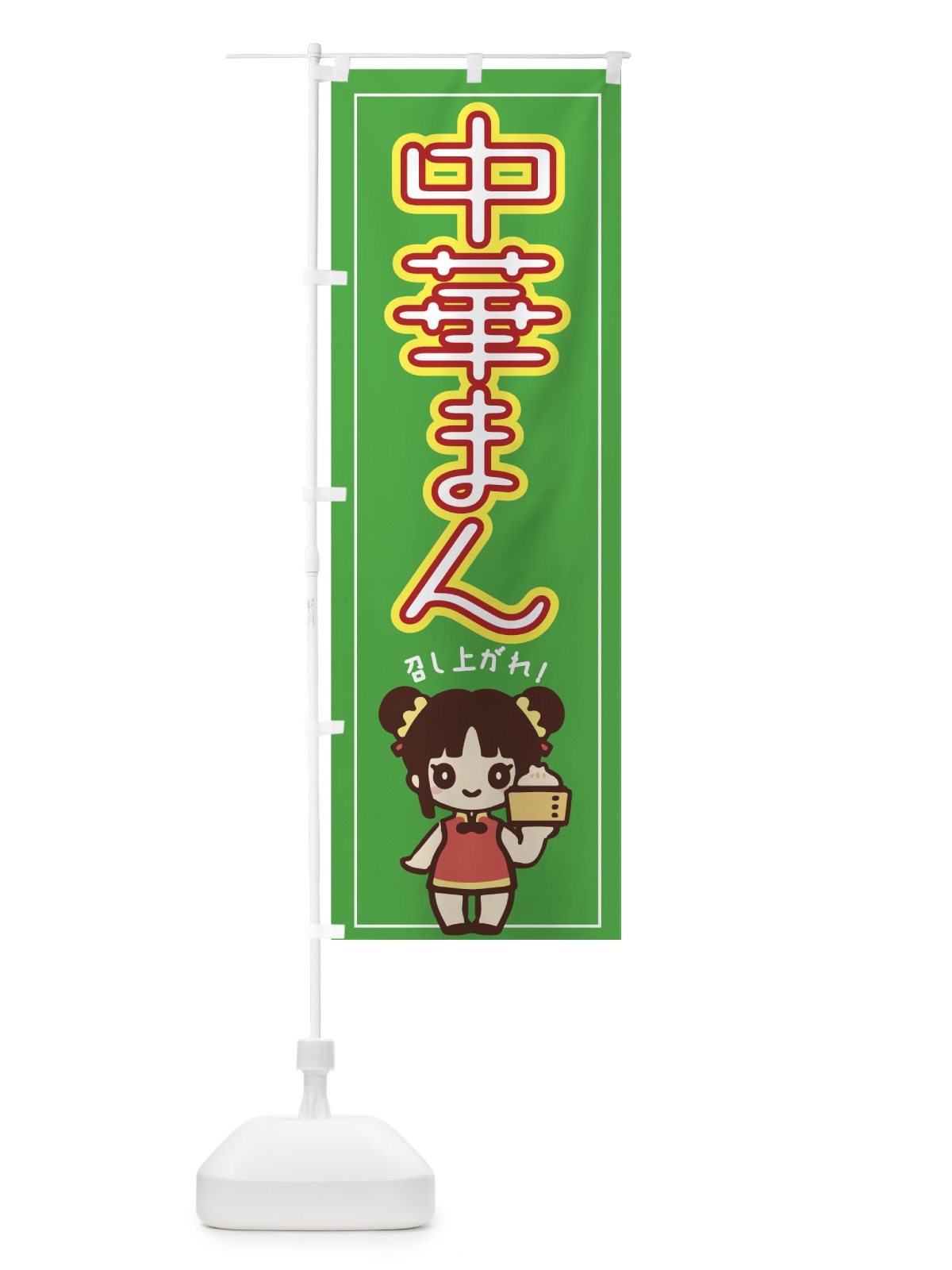 のぼり 中華まん のぼり旗 7530(デザイン【B】)