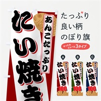 のぼり たい焼き100円 のぼり旗 7533