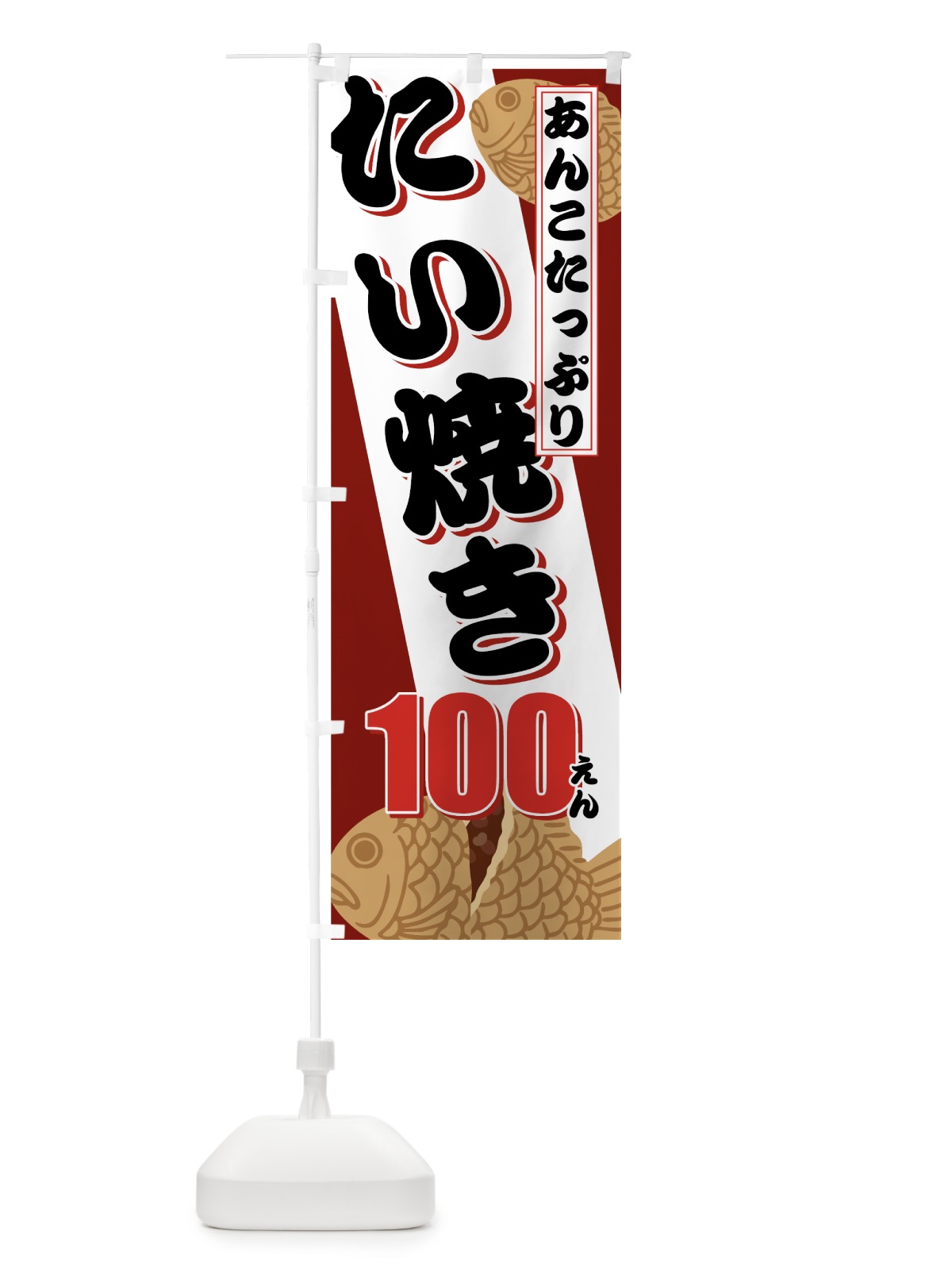のぼり たい焼き100円 のぼり旗 7533(デザイン【A】)