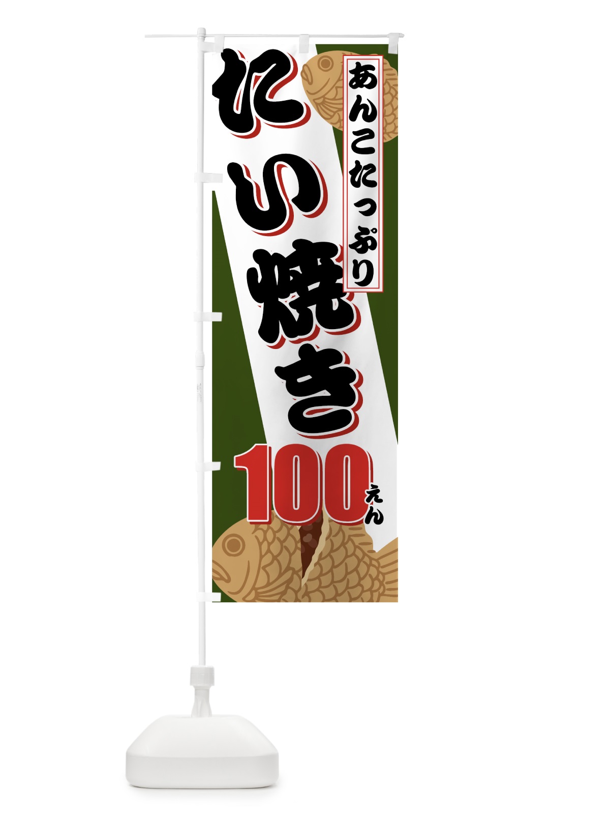 のぼり たい焼き100円 のぼり旗 7533(デザイン【B】)