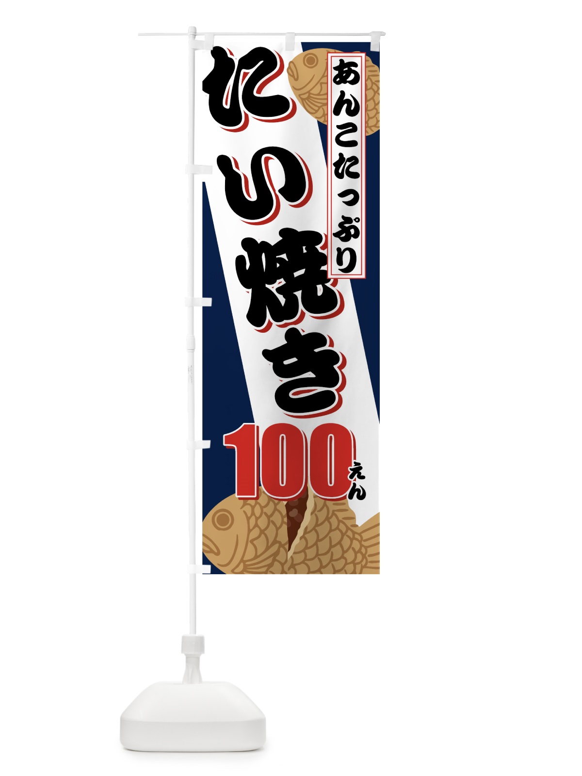 のぼり たい焼き100円 のぼり旗 7533(デザイン【C】)