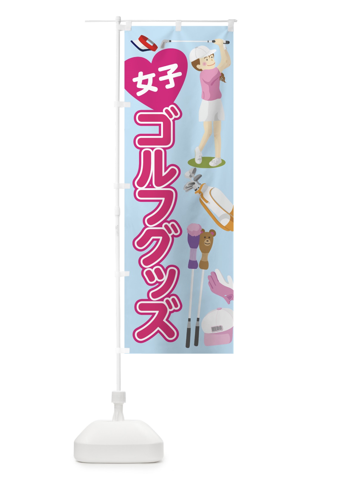 のぼり 女子ゴルフグッズ のぼり旗 7534(デザイン【A】)