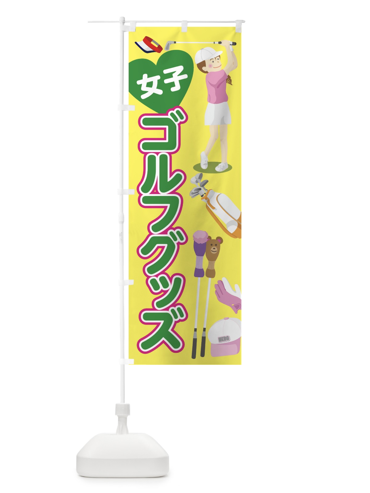 のぼり 女子ゴルフグッズ のぼり旗 7534(デザイン【B】)
