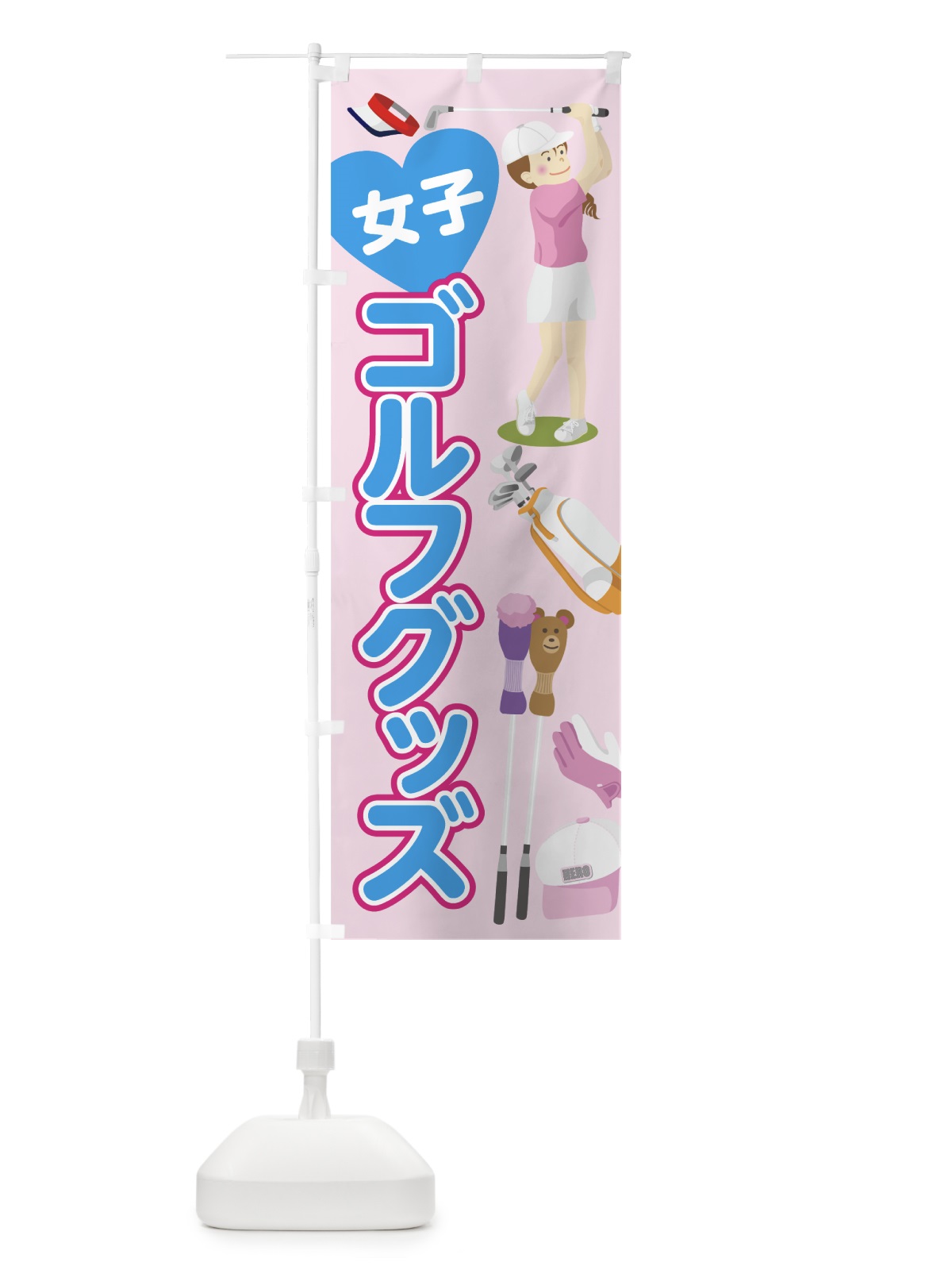 のぼり 女子ゴルフグッズ のぼり旗 7534(デザイン【C】)