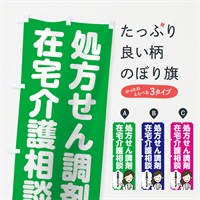 のぼり 処方せん調剤 のぼり旗 7535