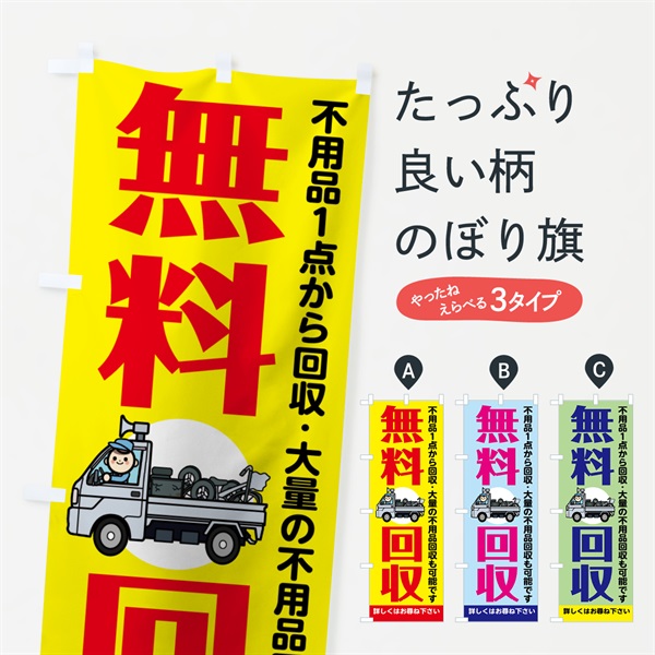 のぼり 無料回収 のぼり旗 7536