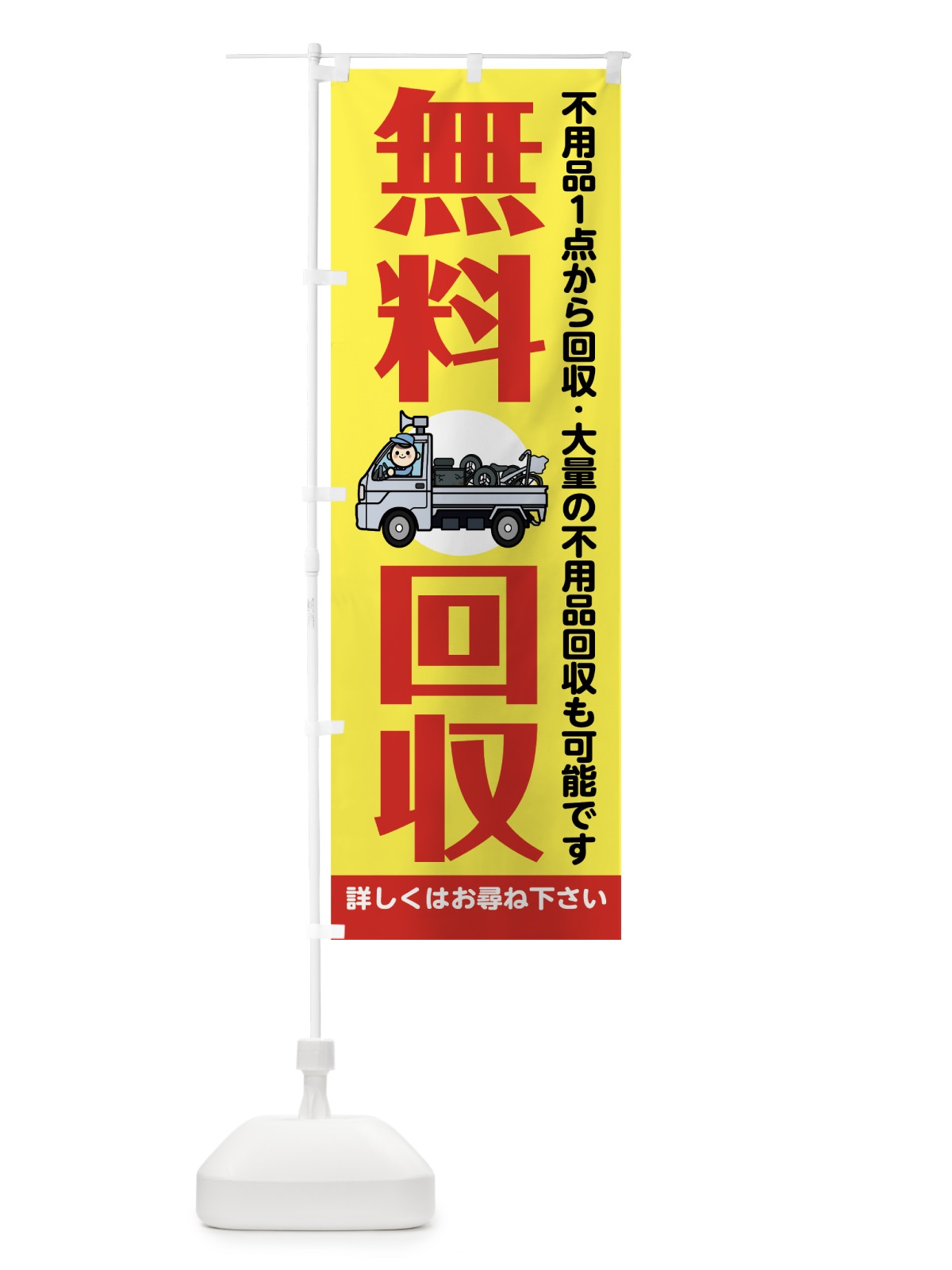 のぼり 無料回収 のぼり旗 7536(デザイン【A】)