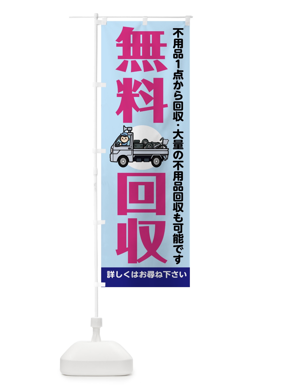 のぼり 無料回収 のぼり旗 7536(デザイン【B】)