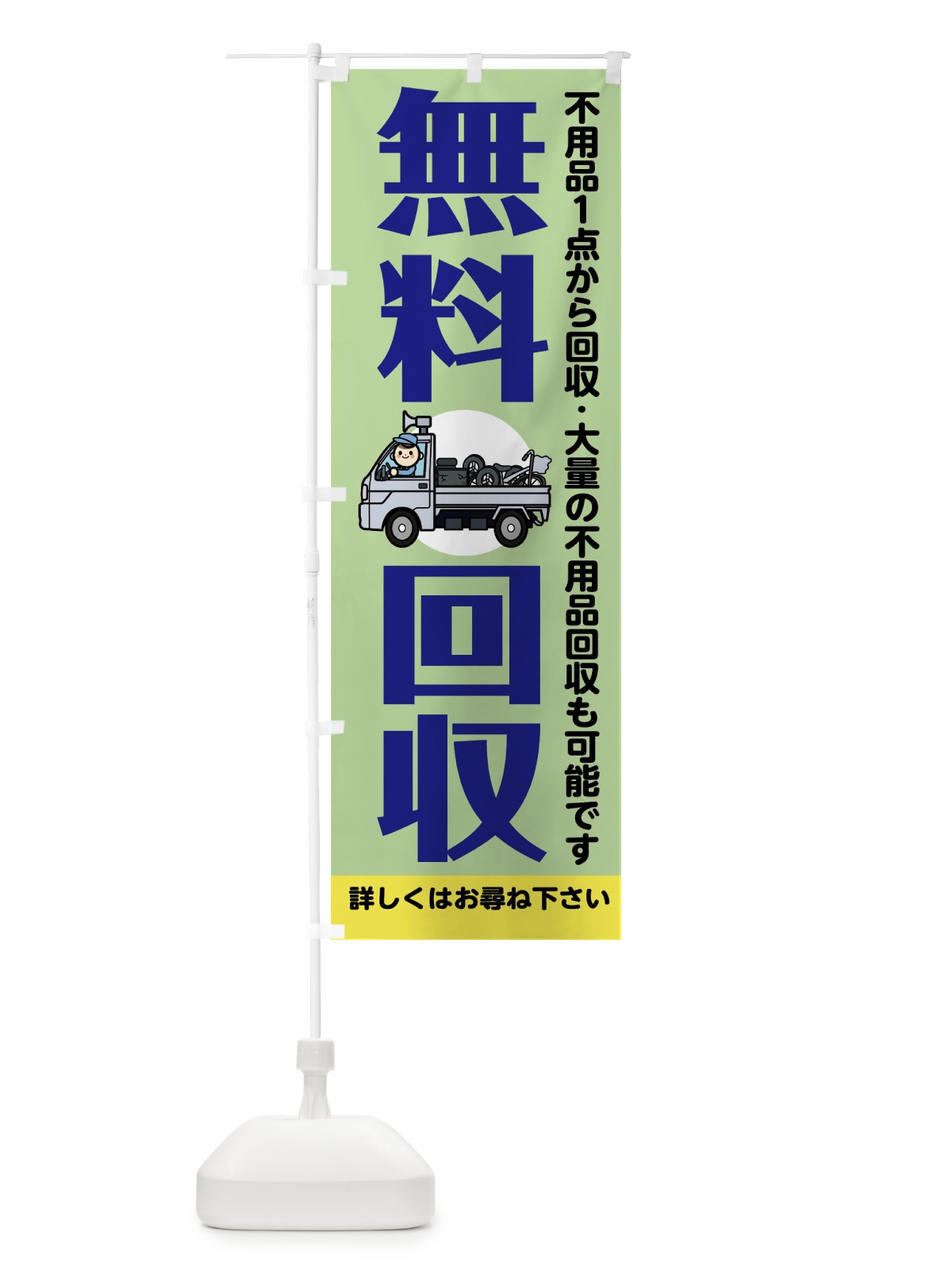 のぼり 無料回収 のぼり旗 7536(デザイン【C】)