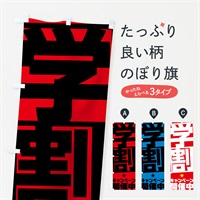 のぼり 学割キャンペーン のぼり旗 7537