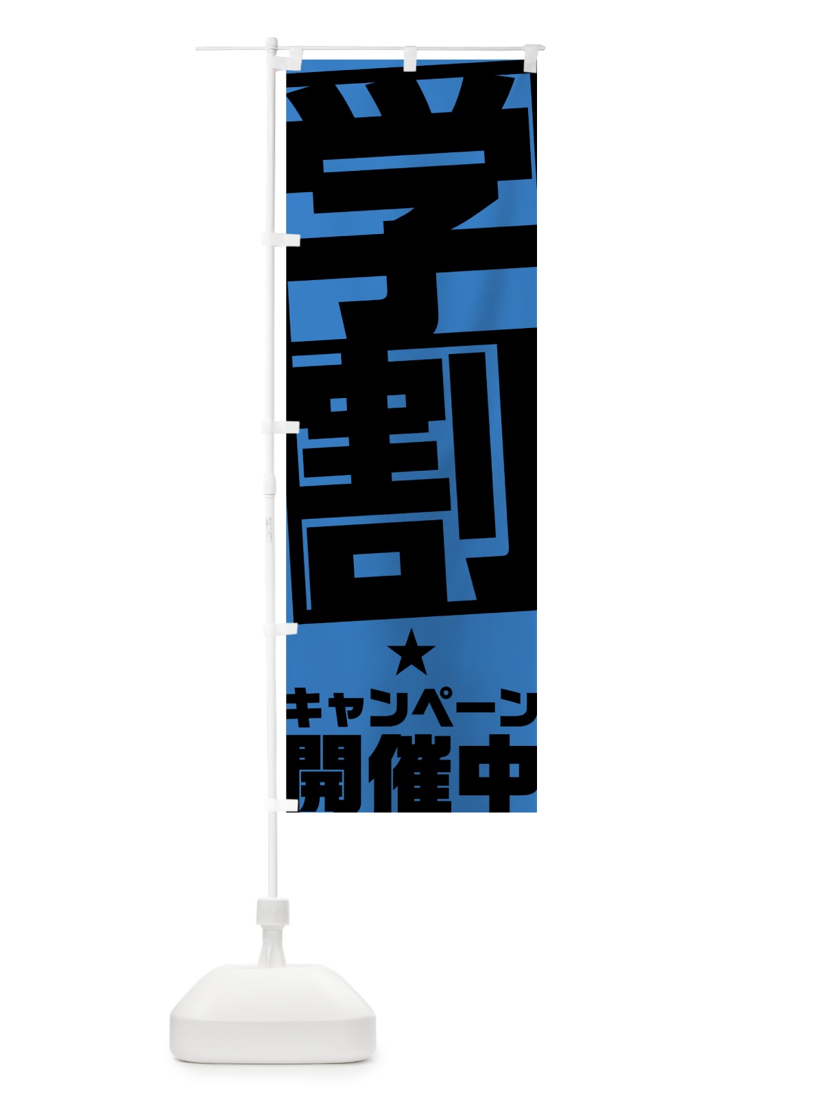 のぼり 学割キャンペーン のぼり旗 7537(デザイン【B】)