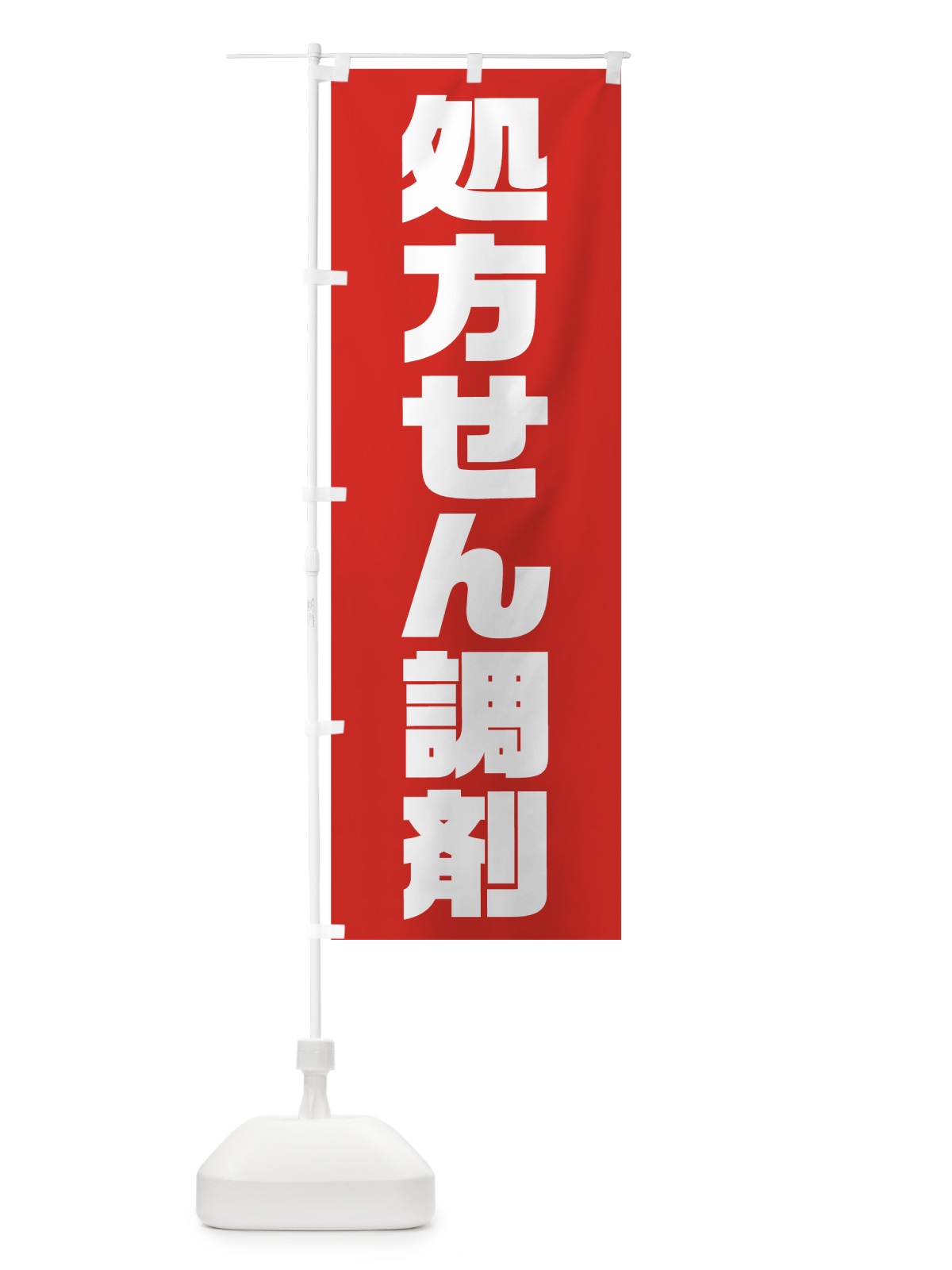 のぼり 処方せん調剤 のぼり旗 753A(デザイン【A】)