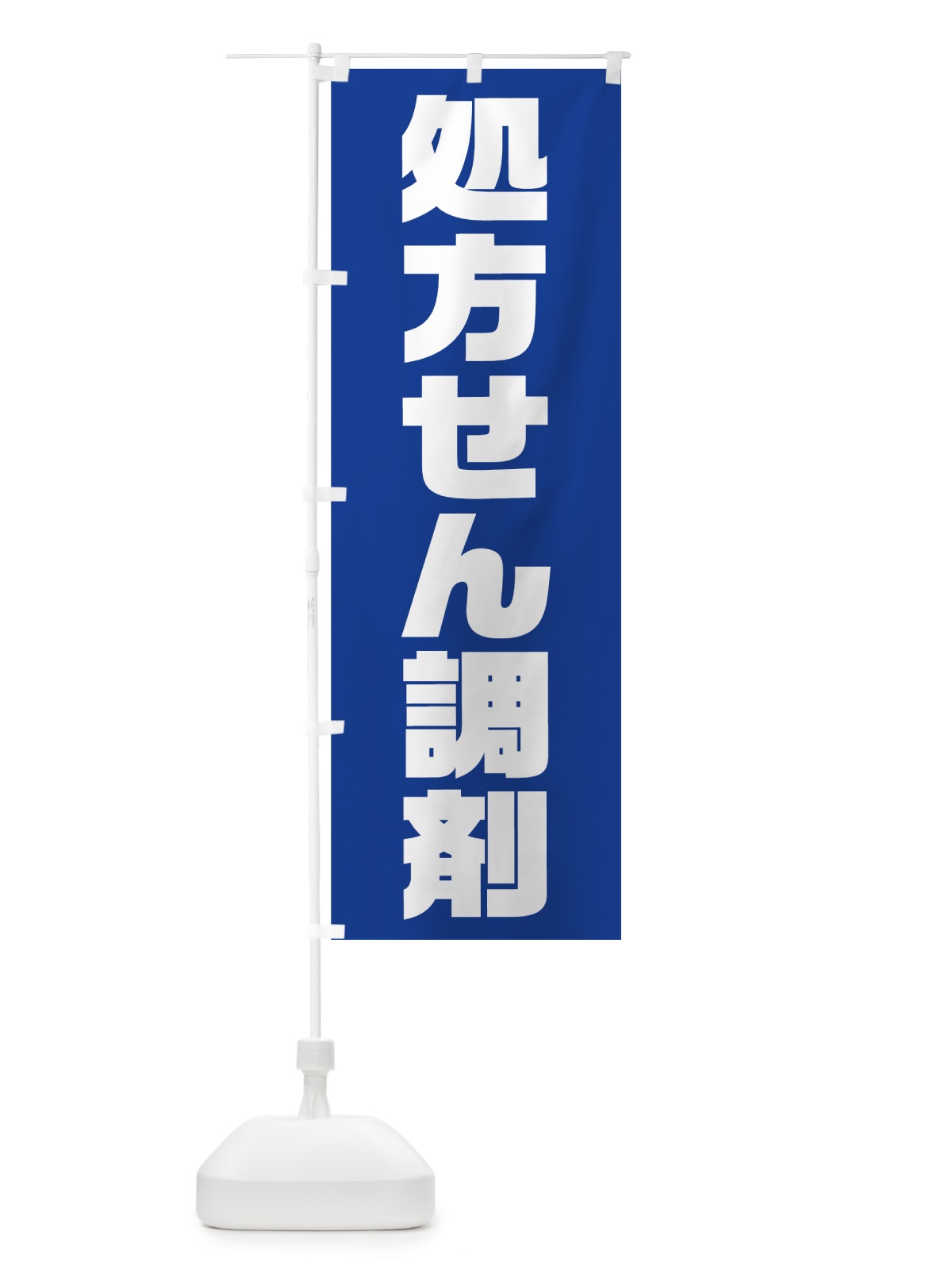のぼり 処方せん調剤 のぼり旗 753A(デザイン【B】)