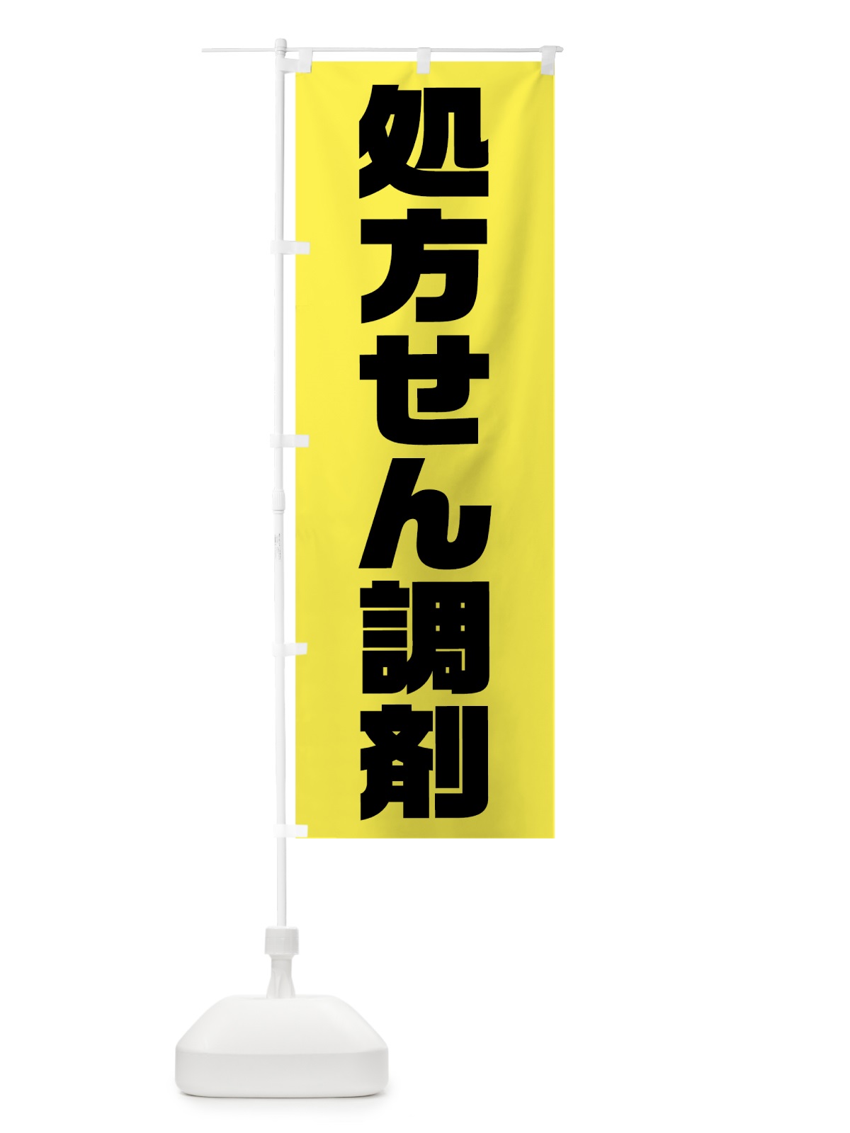 のぼり 処方せん調剤 のぼり旗 753A(デザイン【C】)