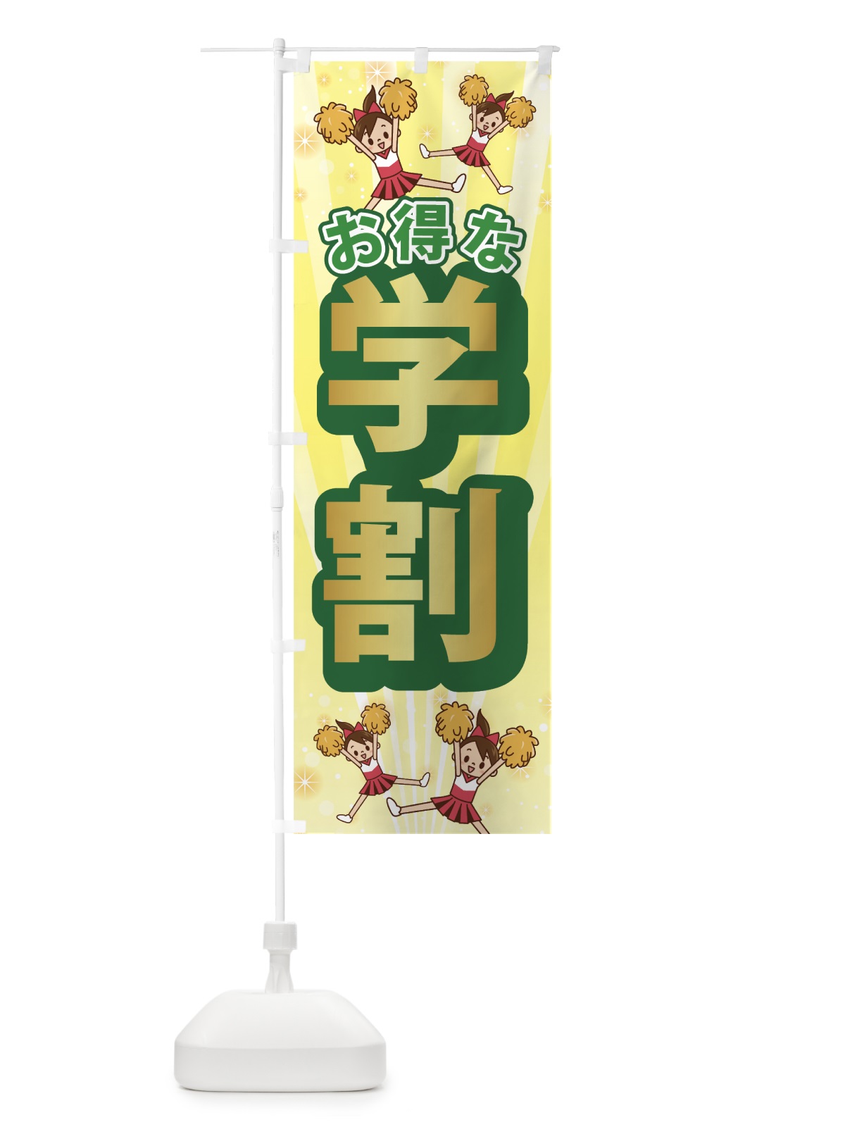 のぼり お得な学割 のぼり旗 753E(デザイン【A】)