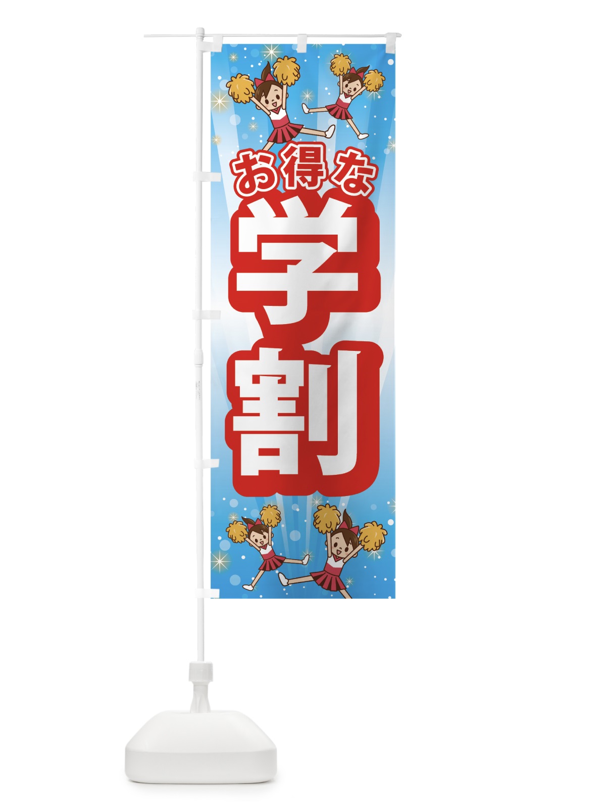 のぼり お得な学割 のぼり旗 753E(デザイン【B】)