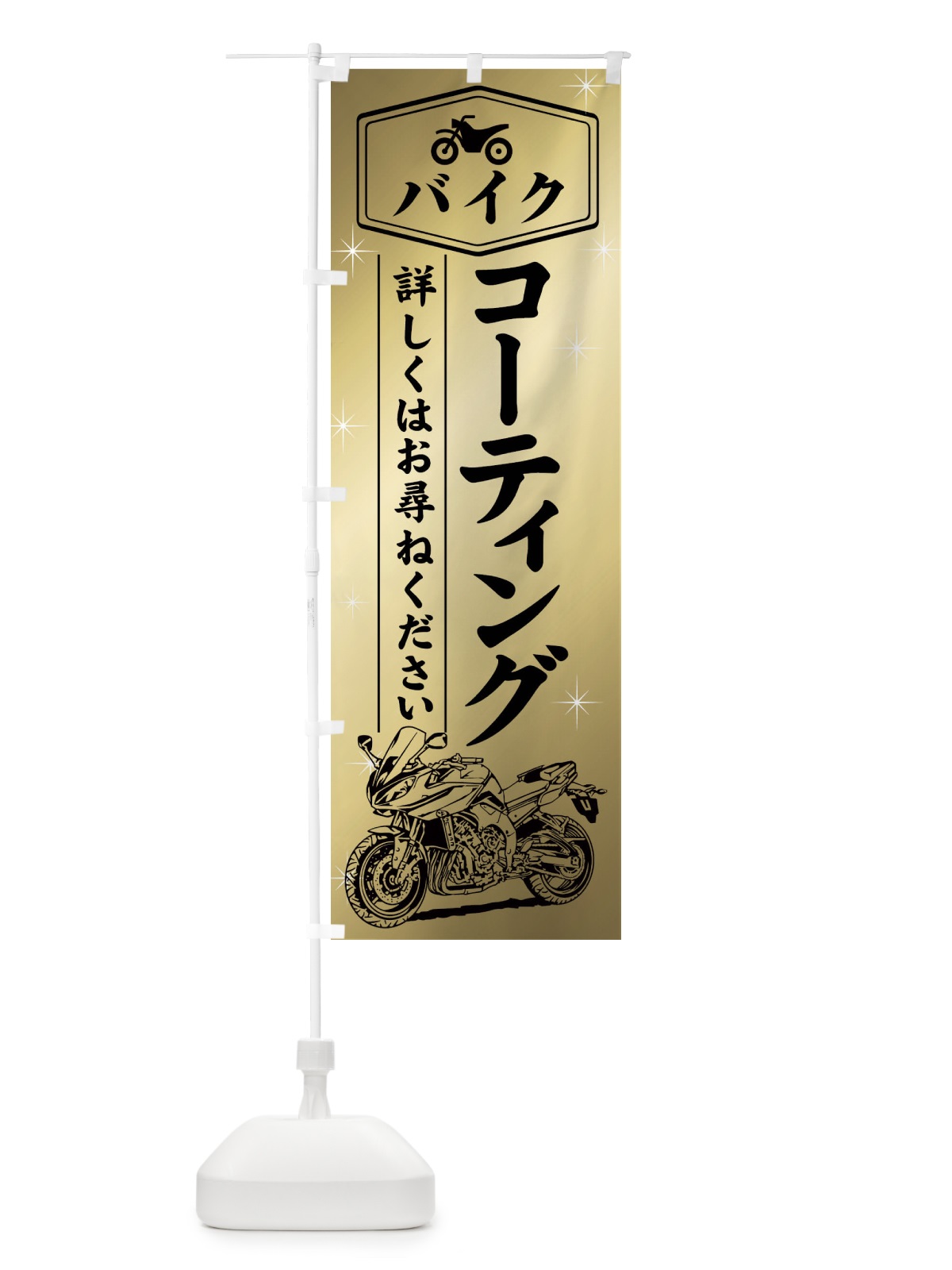 のぼり バイクコーティング のぼり旗 753F(デザイン【A】)