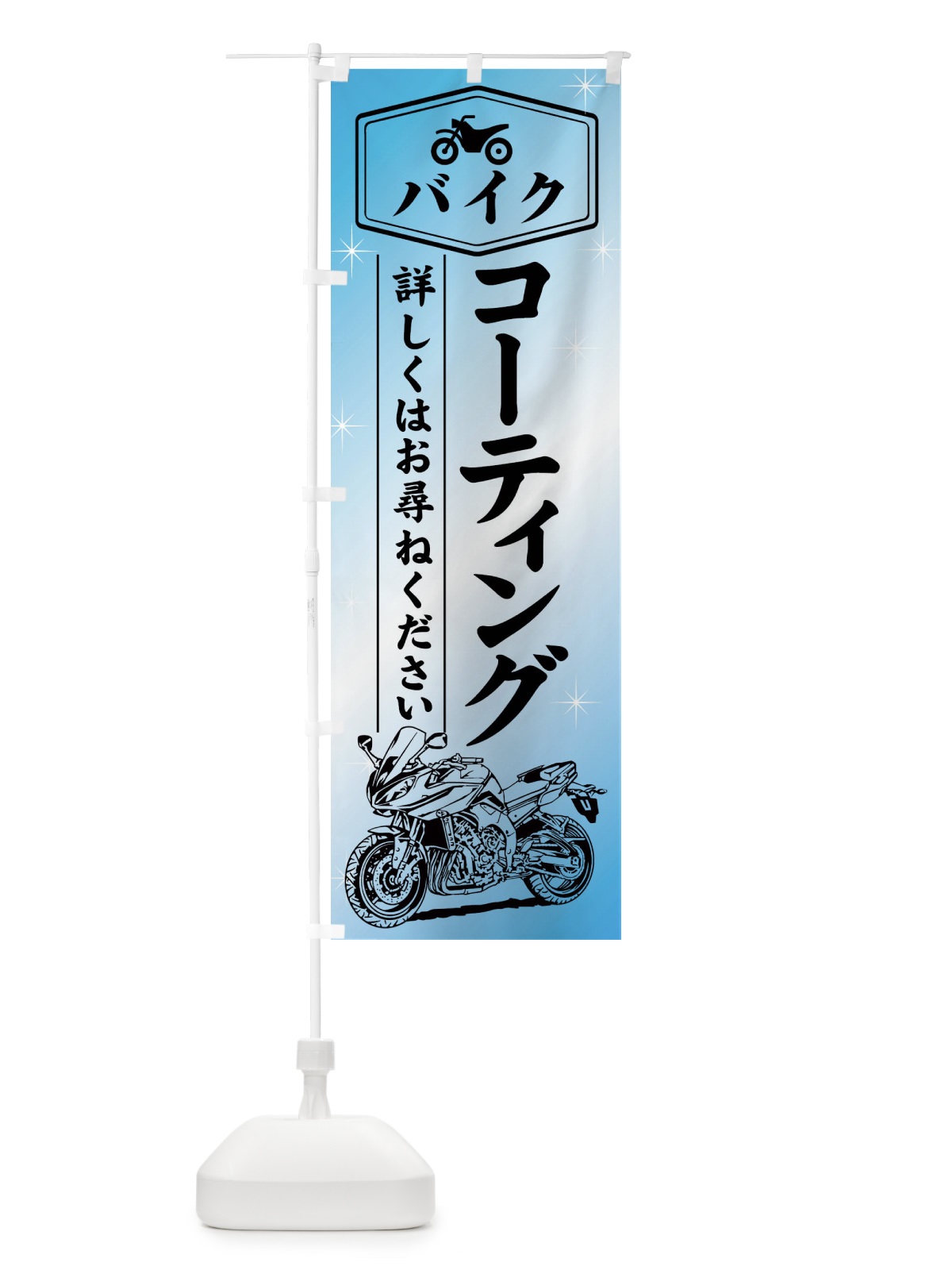 のぼり バイクコーティング のぼり旗 753F(デザイン【B】)
