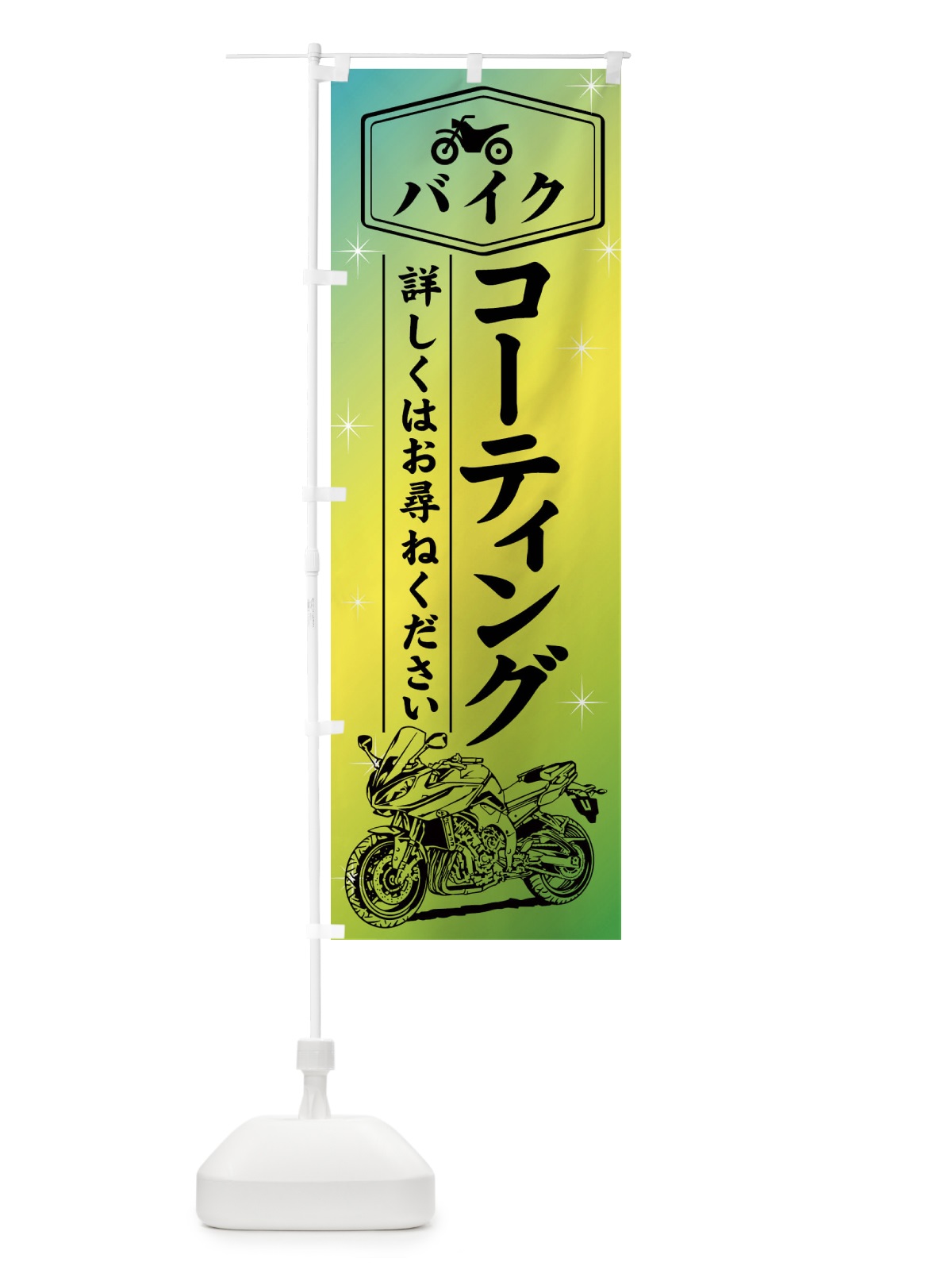 のぼり バイクコーティング のぼり旗 753F(デザイン【C】)