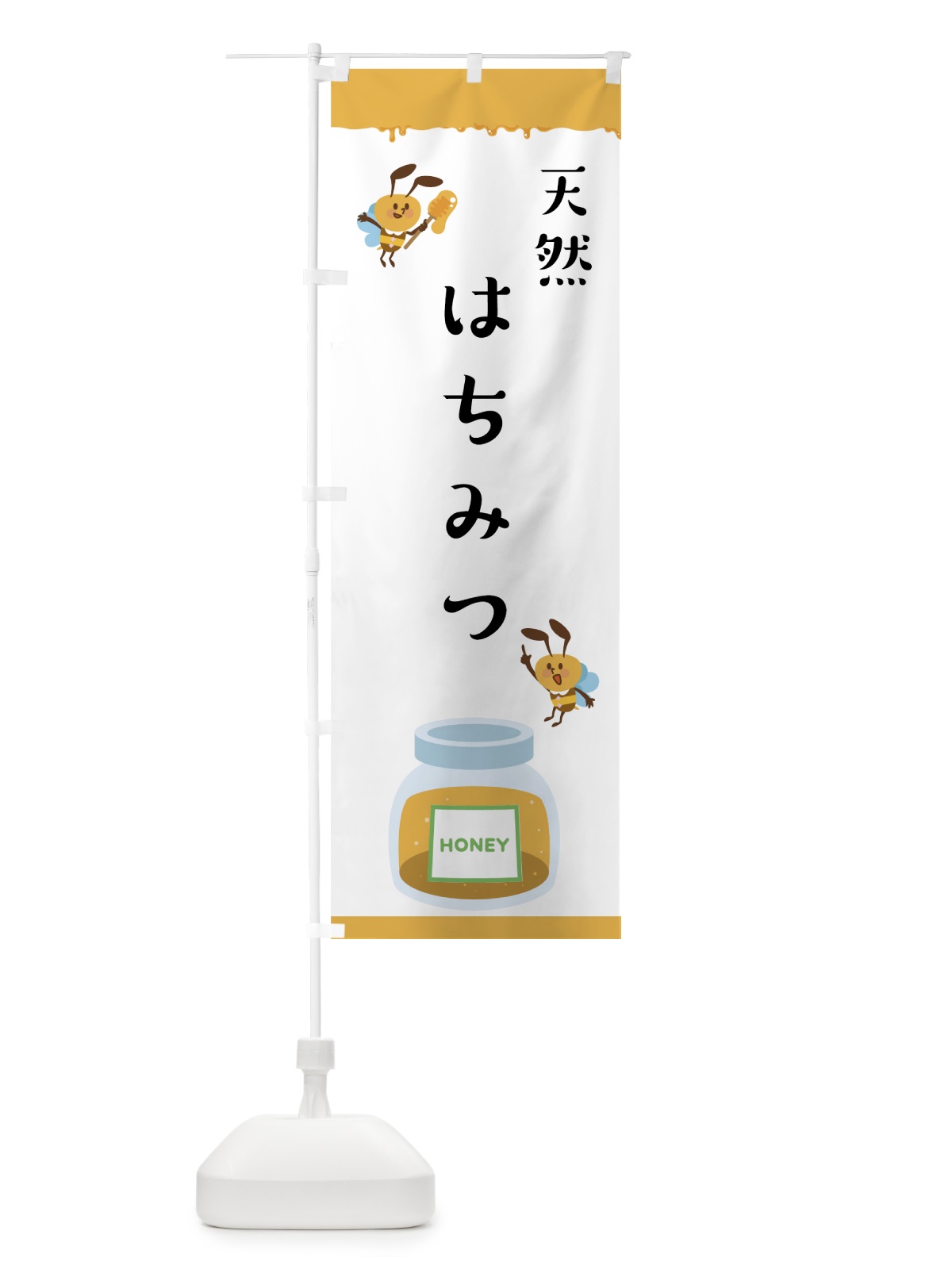 のぼり 天然はちみつ のぼり旗 753G(デザイン【A】)