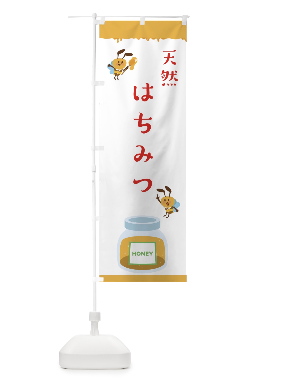 のぼり 天然はちみつ のぼり旗 753G(デザイン【B】)