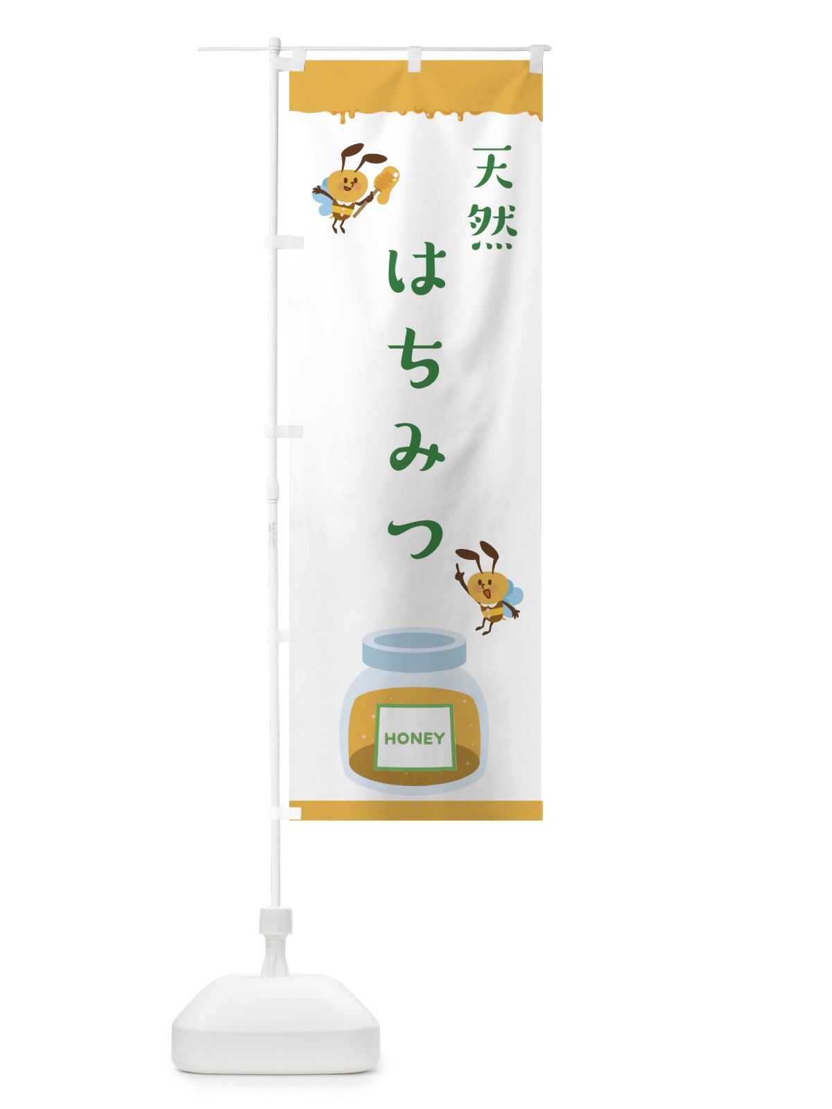 のぼり 天然はちみつ のぼり旗 753G(デザイン【C】)
