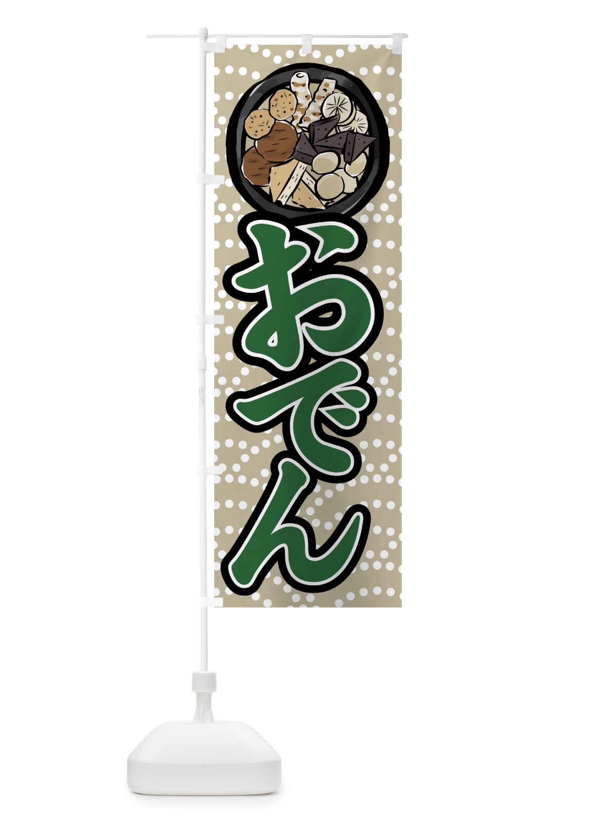 のぼり おでん のぼり旗 753J(デザイン【C】)