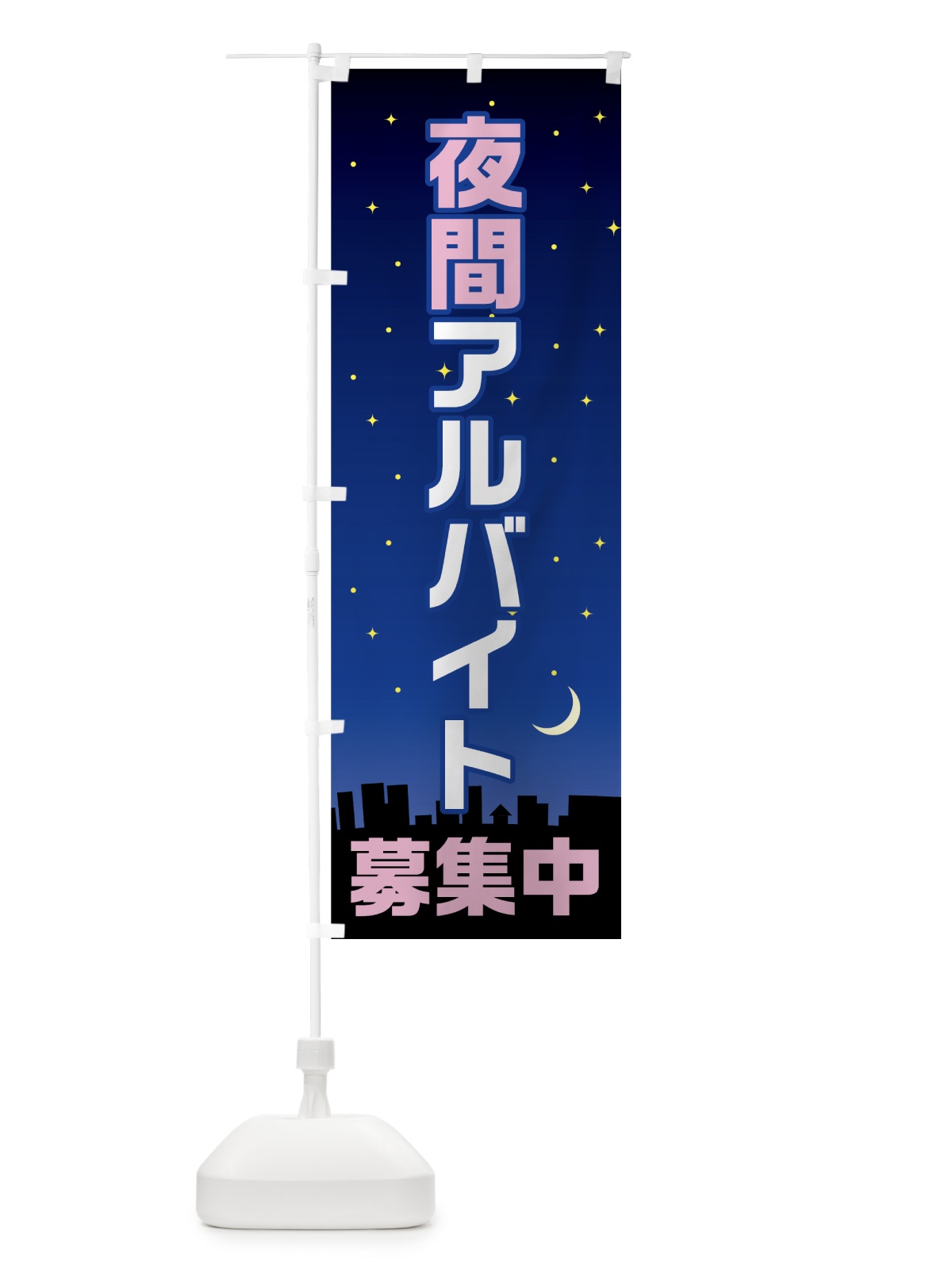 のぼり 夜間アルバイト募集中 のぼり旗 753N(デザイン【C】)