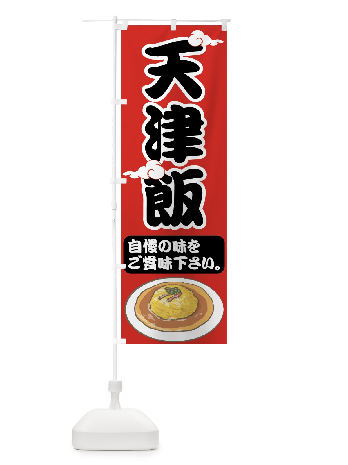 のぼり 天津飯 のぼり旗 753S(デザイン【A】)